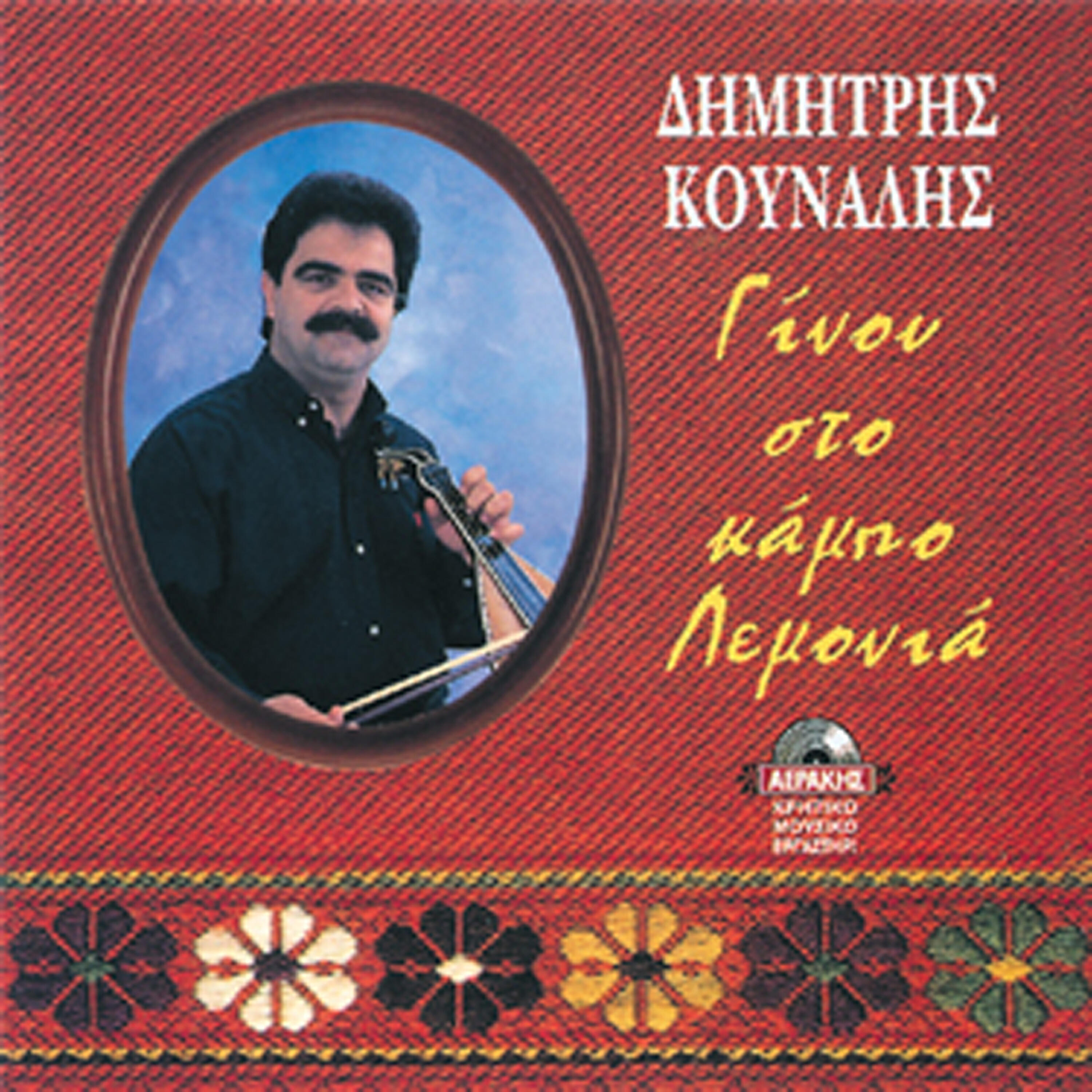 Релиз Ginou sto kabo lemonia