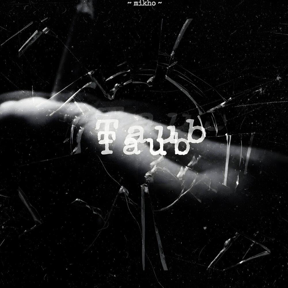 Релиз Taub