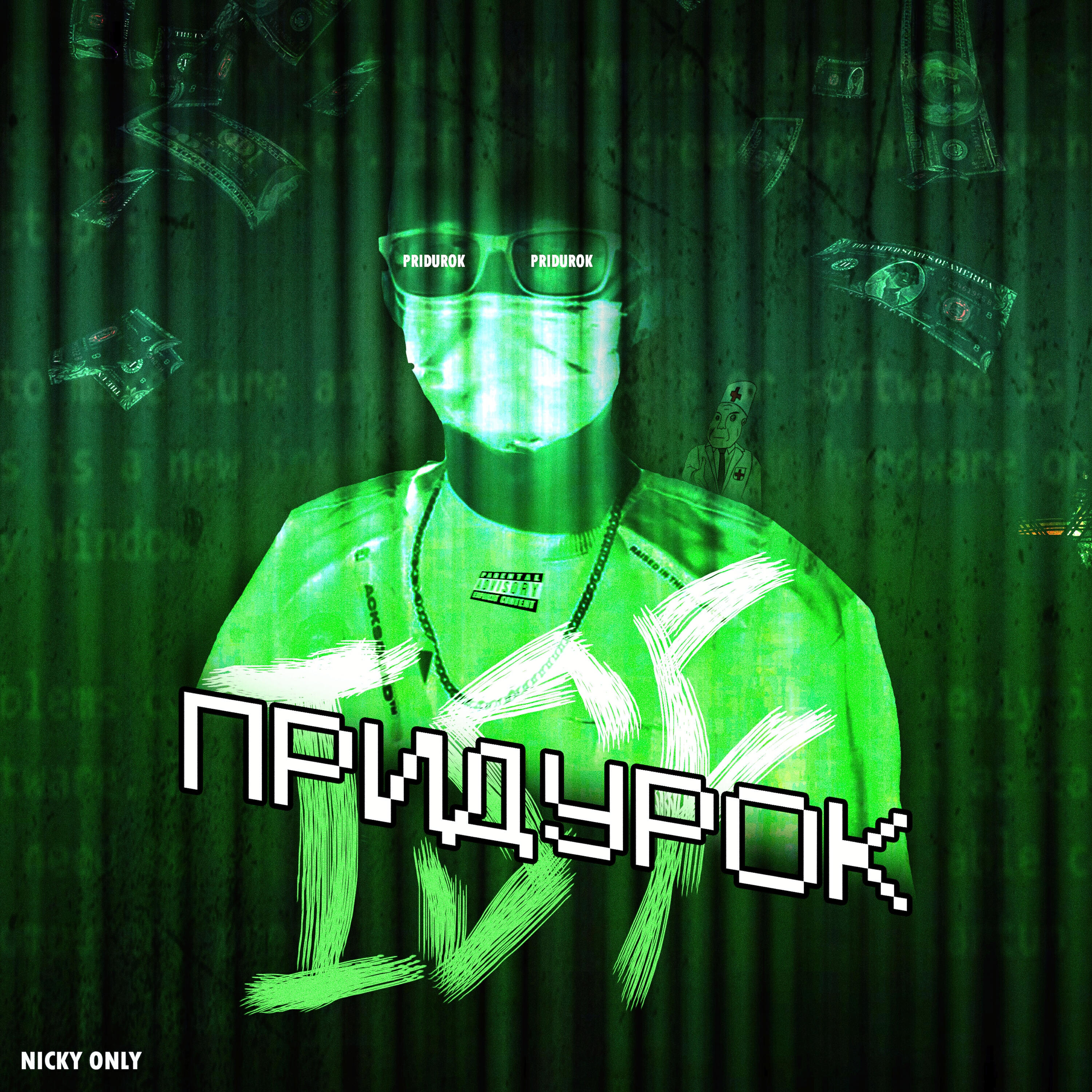 Релиз ПРИДУРОК