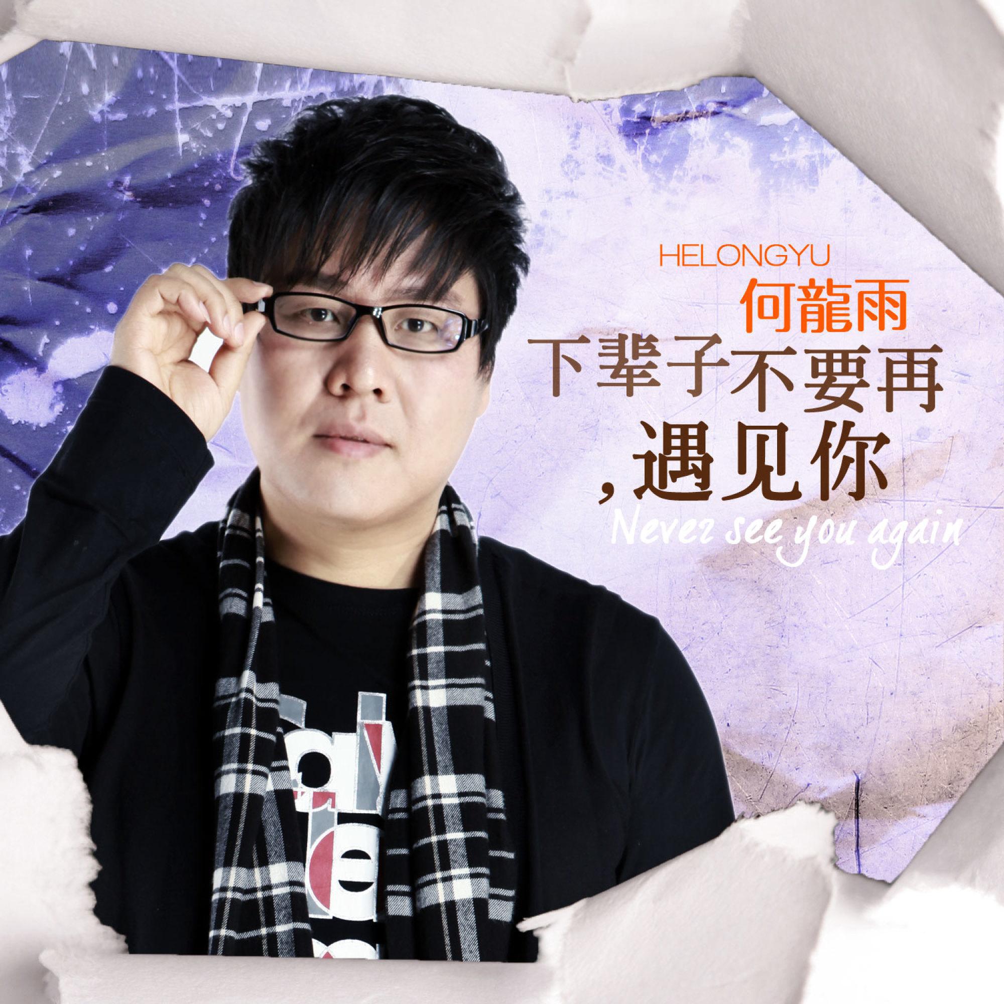 Релиз 下辈子不要再遇见你