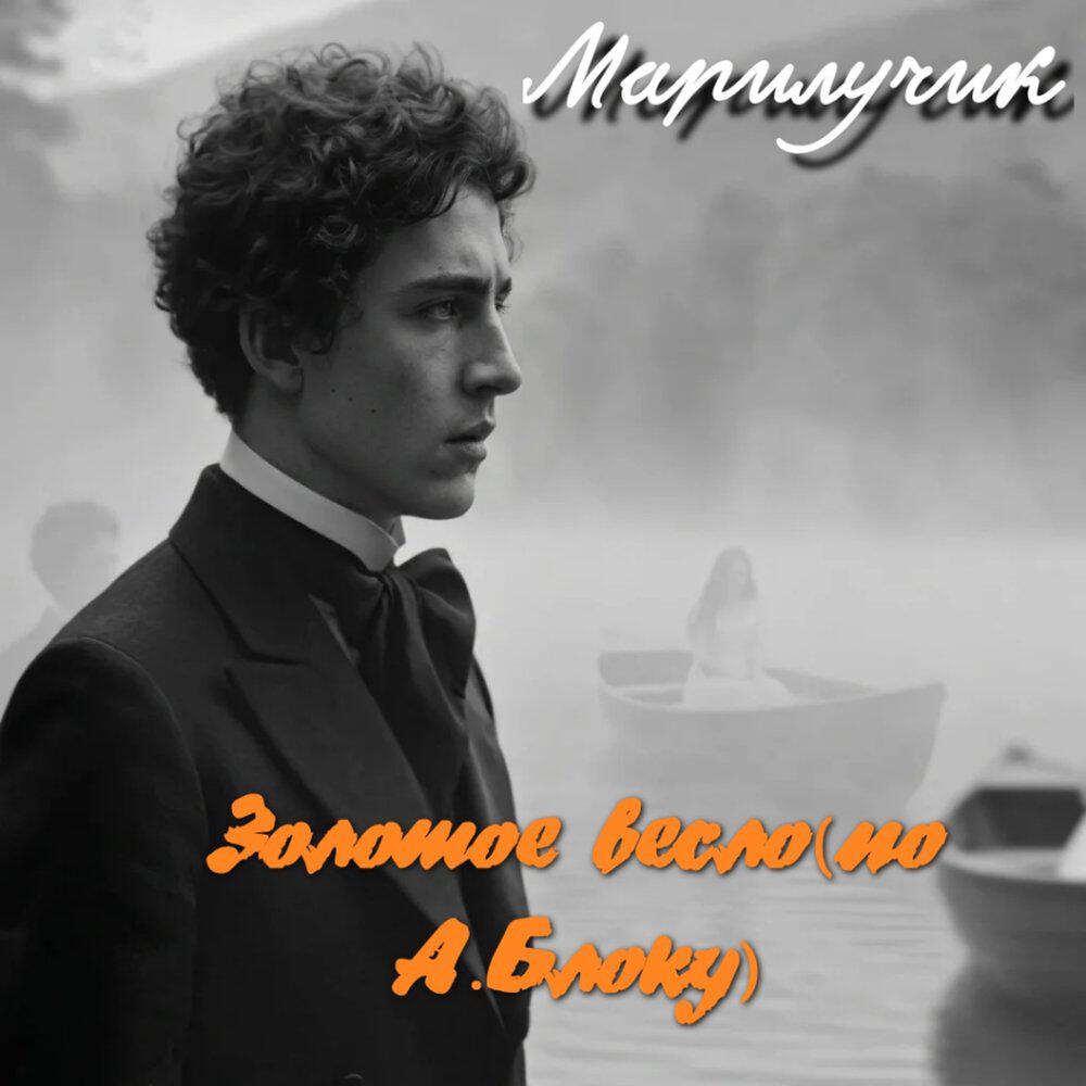 Релиз Золотое весло (По А. Блоку)