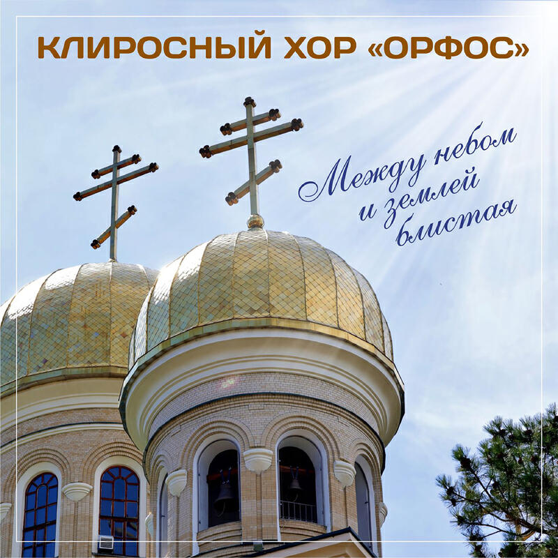 Релиз Между небом и землей блистая