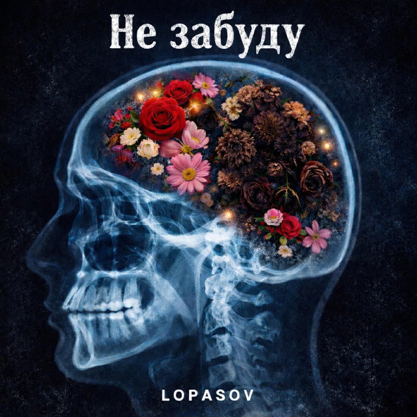 Релиз Не забуду