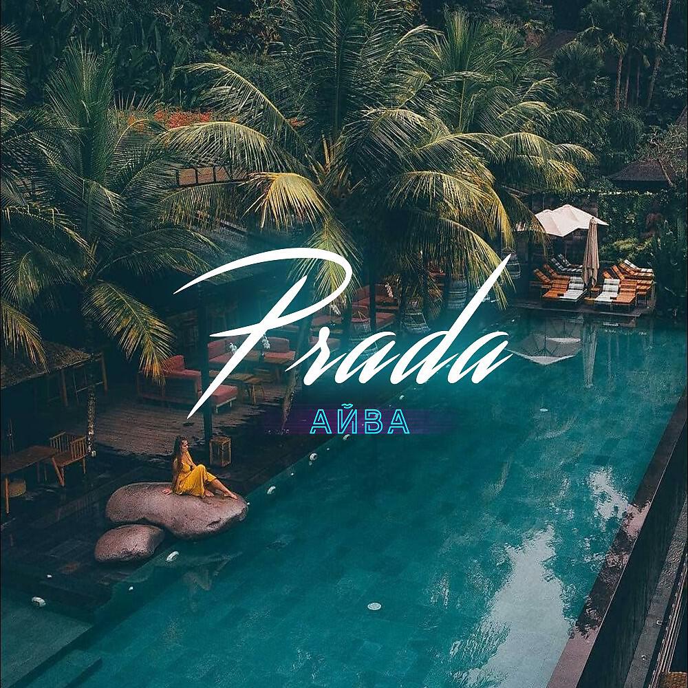 Релиз Prada