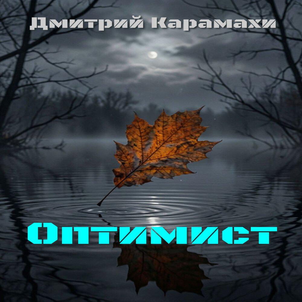 Релиз Оптимист