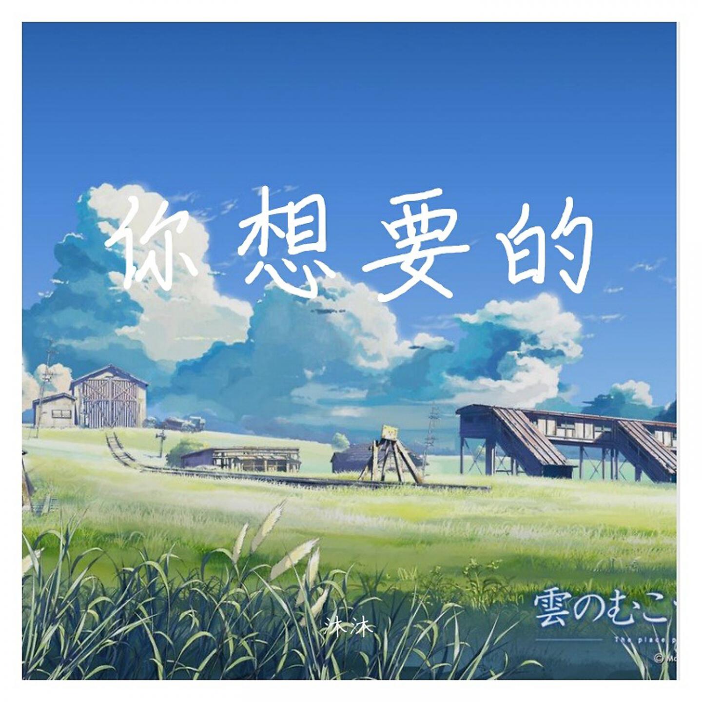 Релиз 你想要的