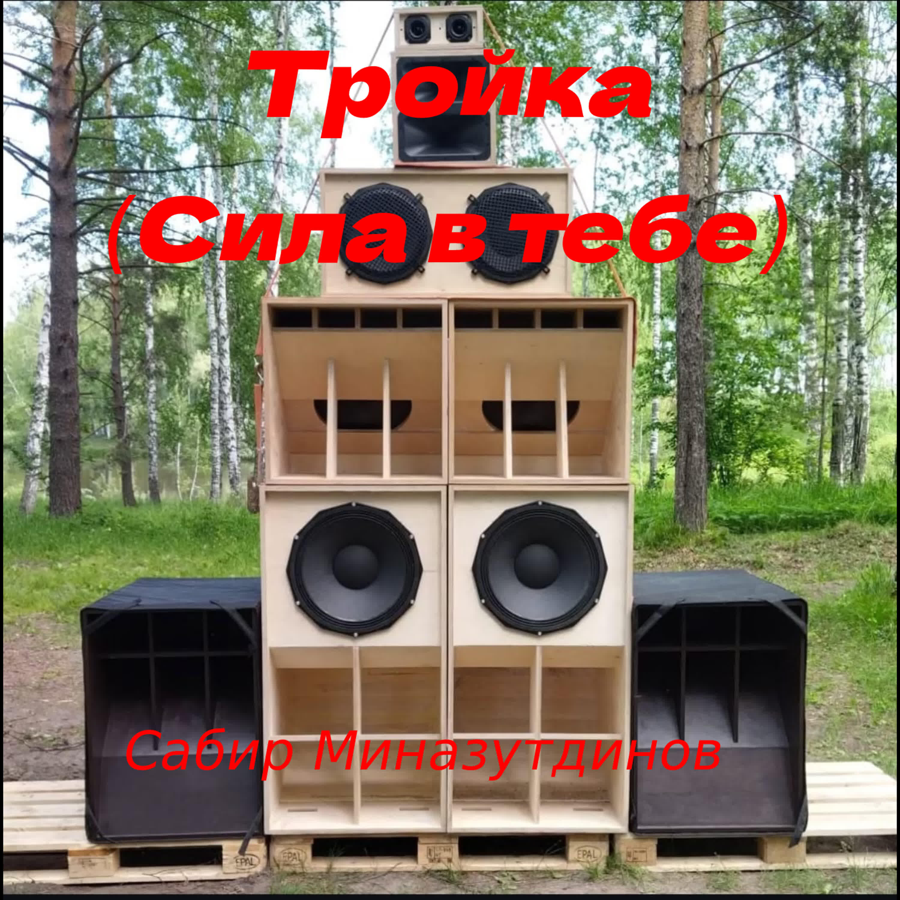 Сабир Миназутдинов