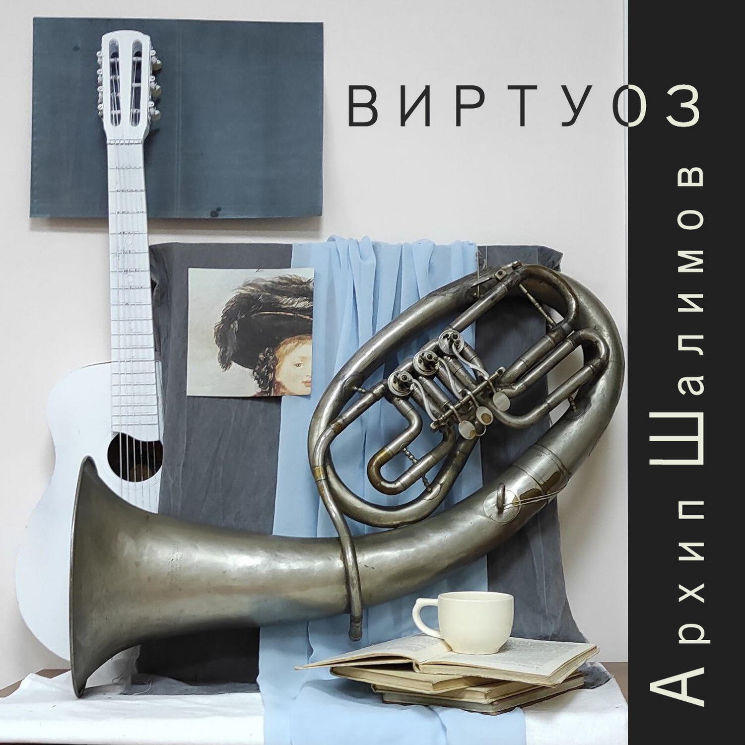 Релиз Виртуоз