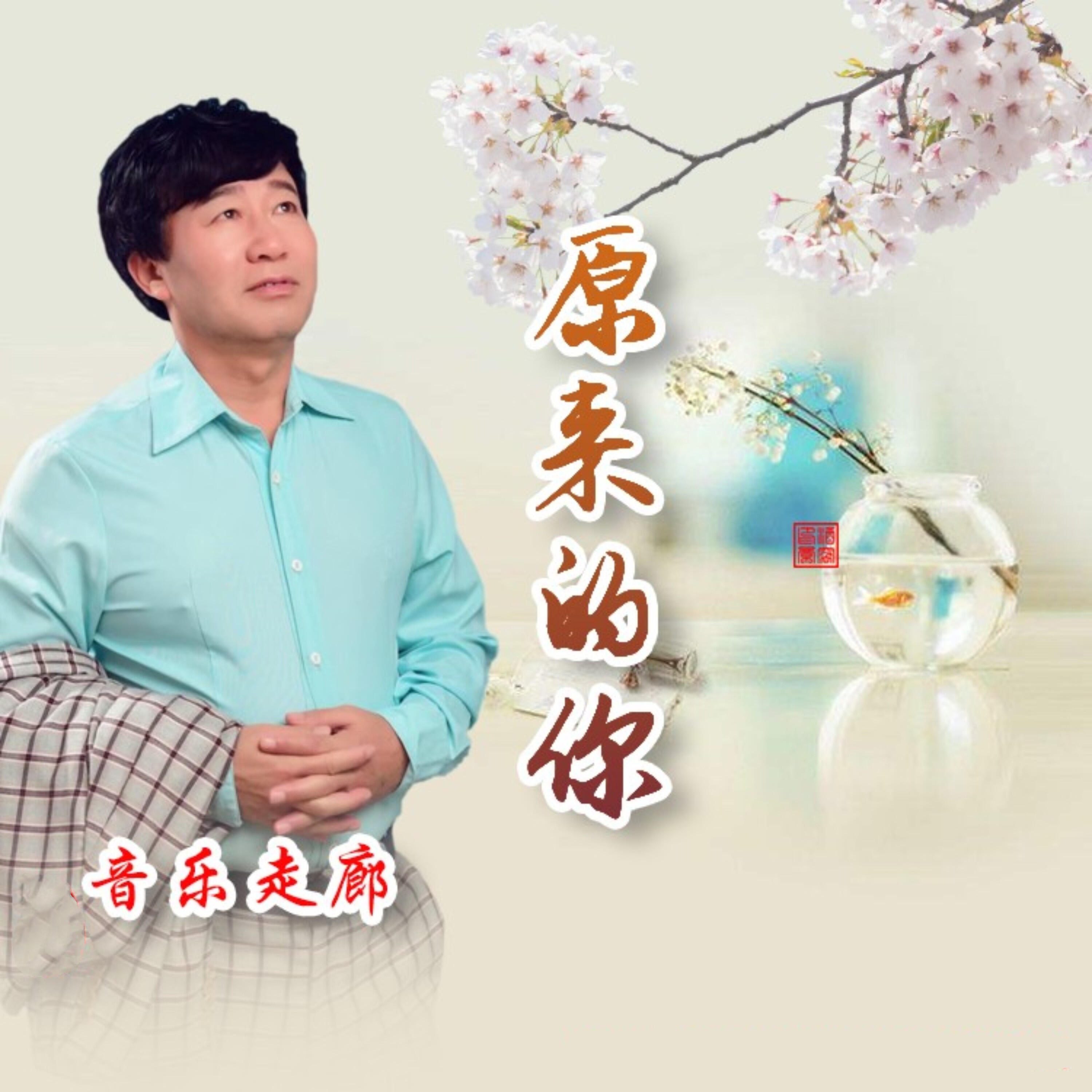 Трек 原来的你