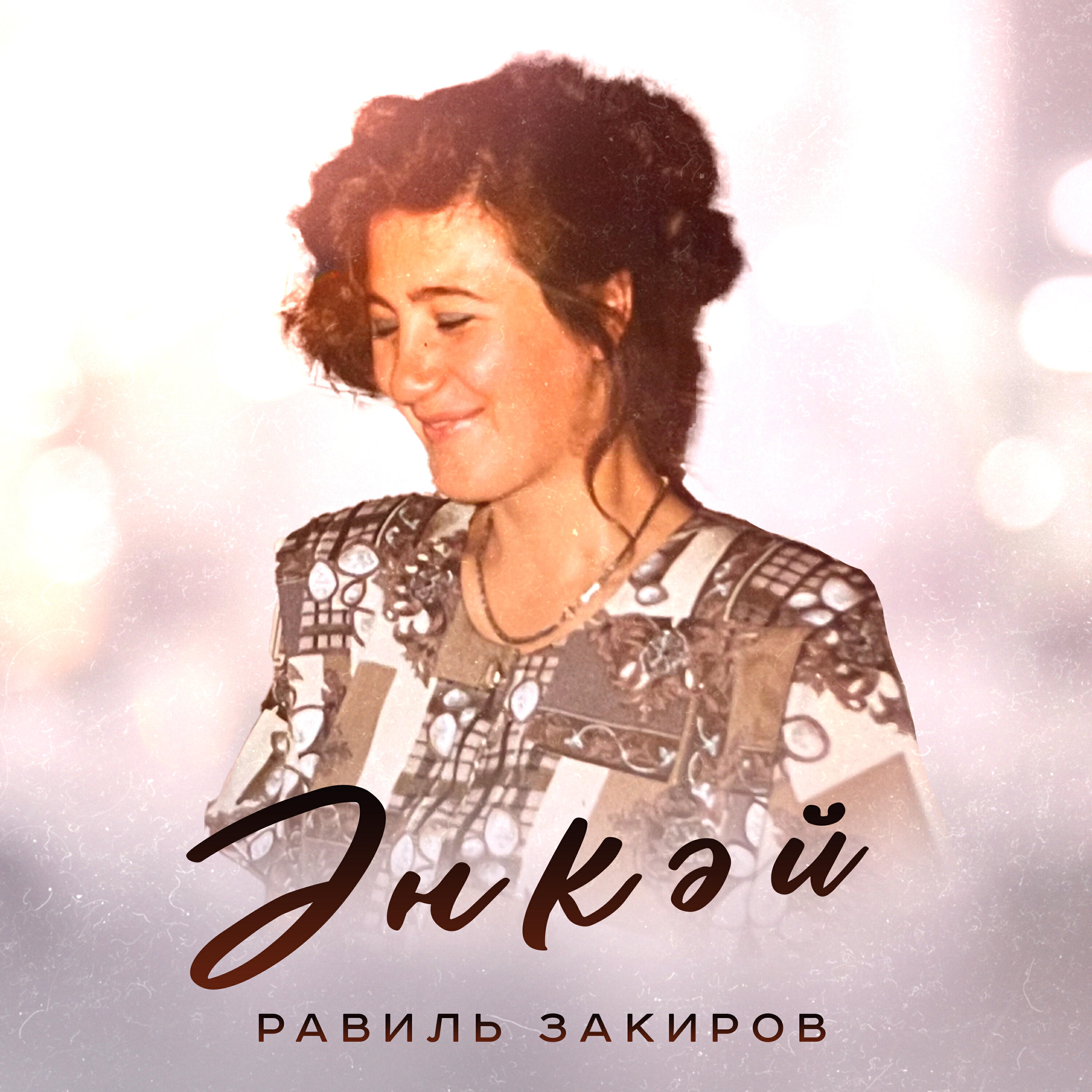 Релиз Әнкәй