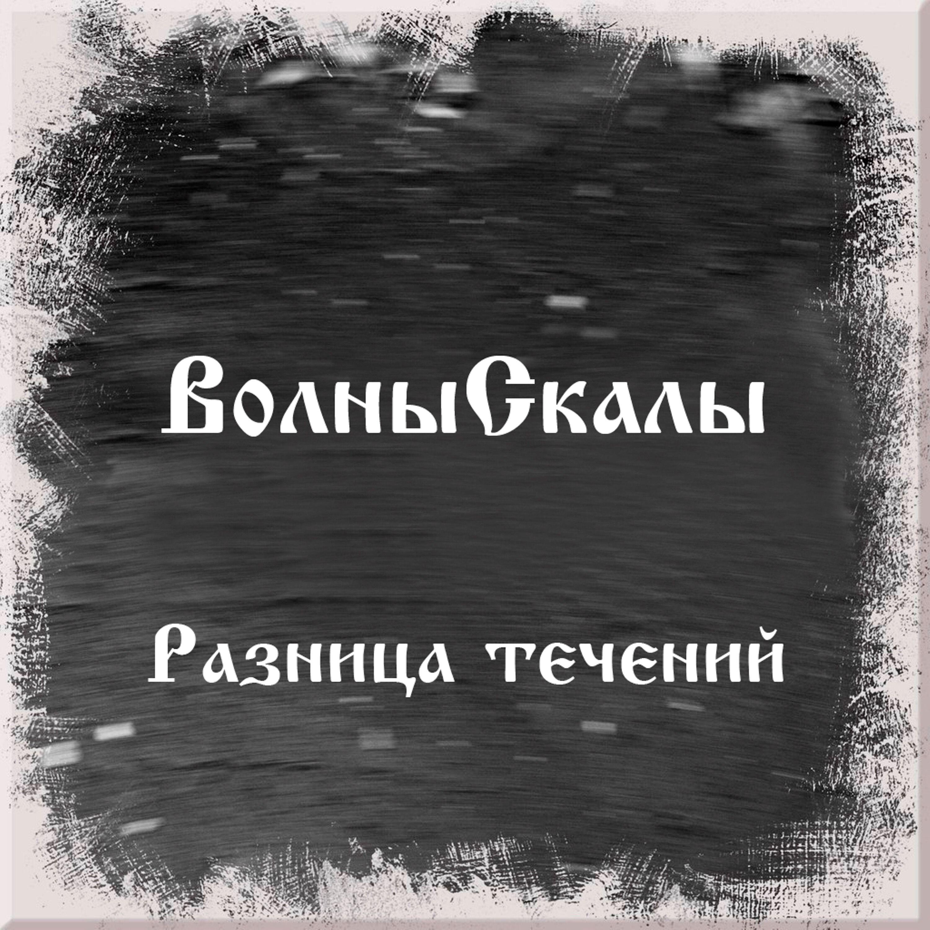 Релиз Разница течений