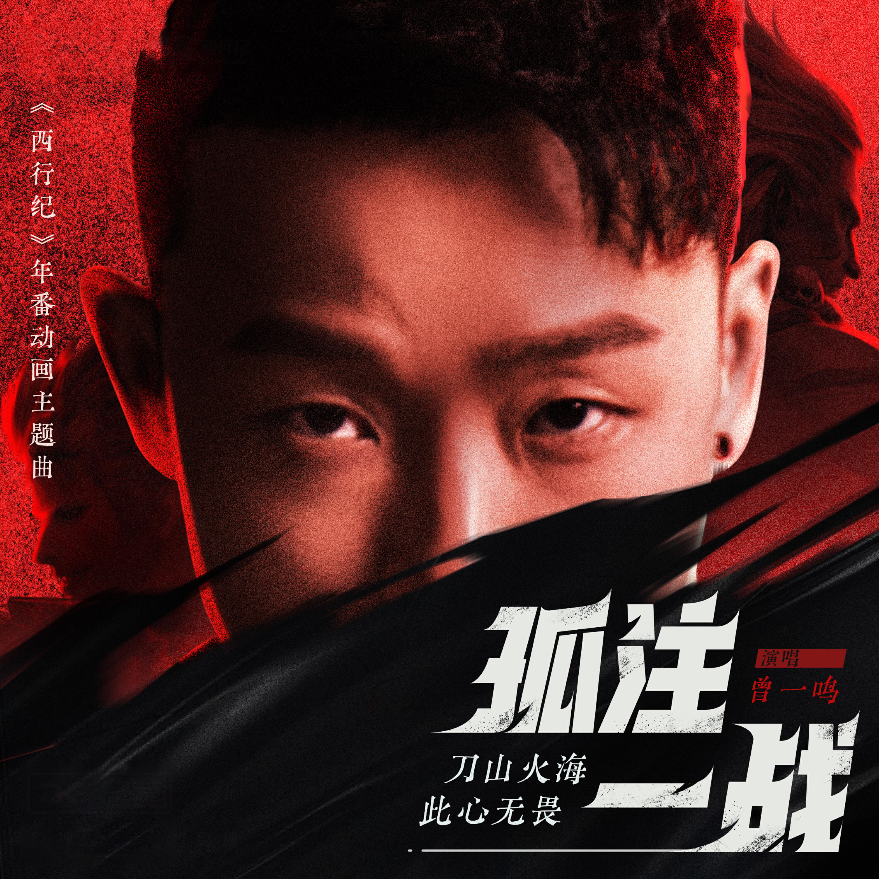 Релиз 孤注一战