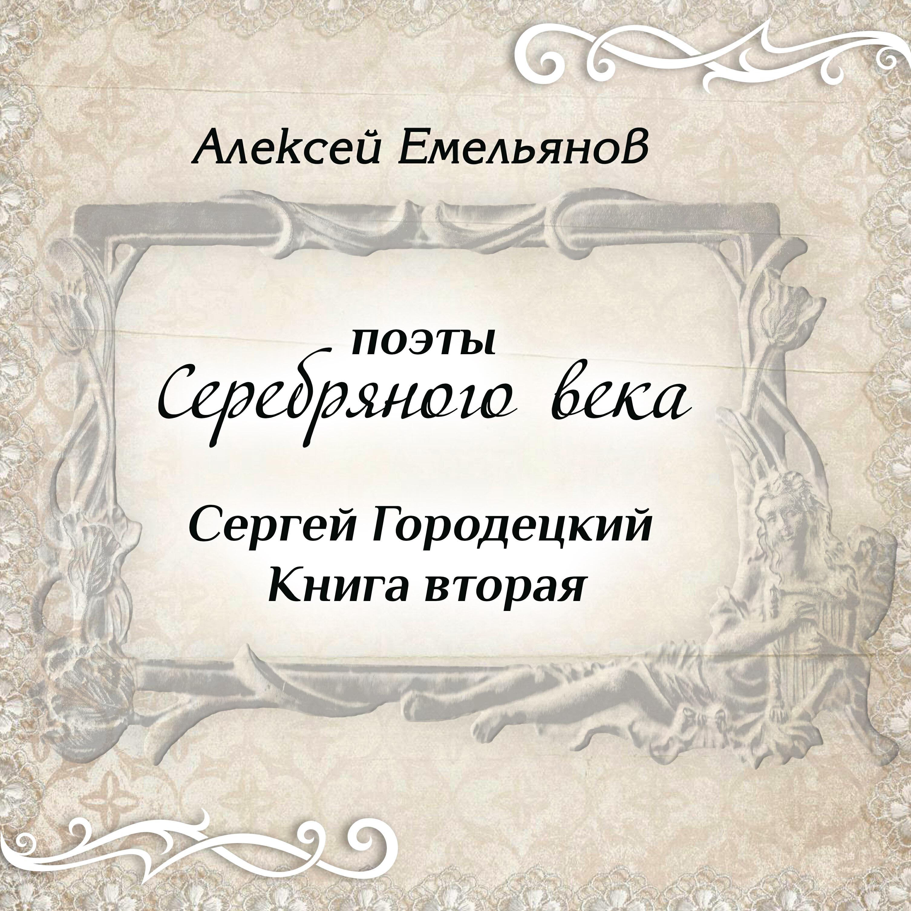 Постер альбома Поэты Серебряного века. Сергей Городецкий. Книга вторая