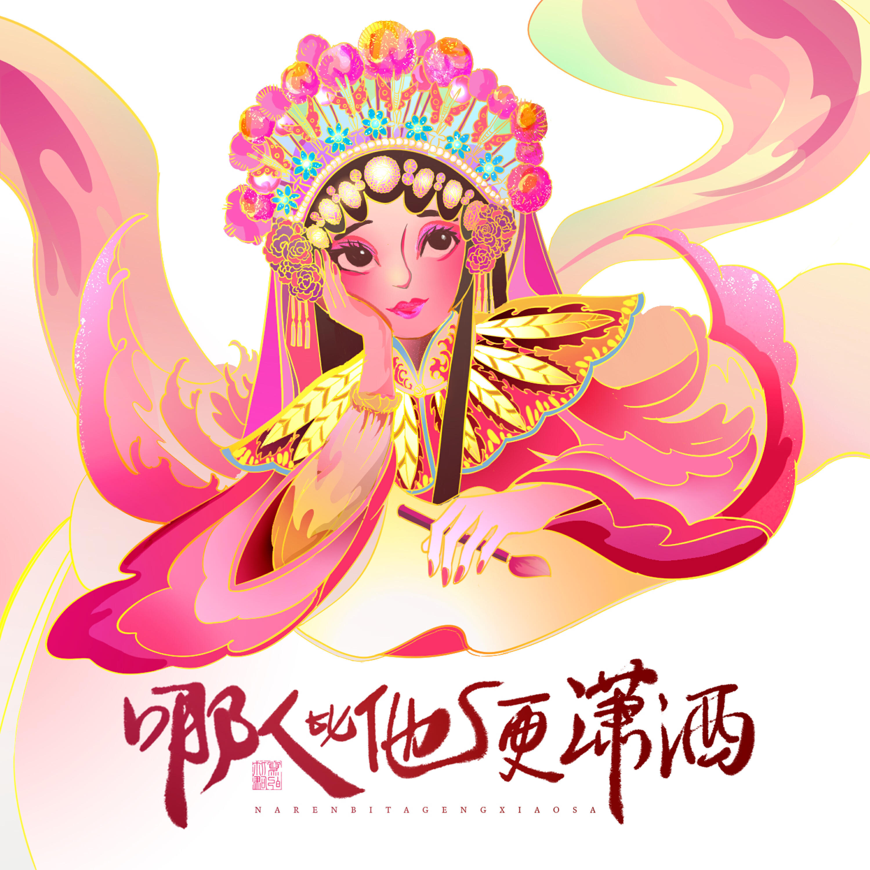 Релиз 哪人比他更潇洒