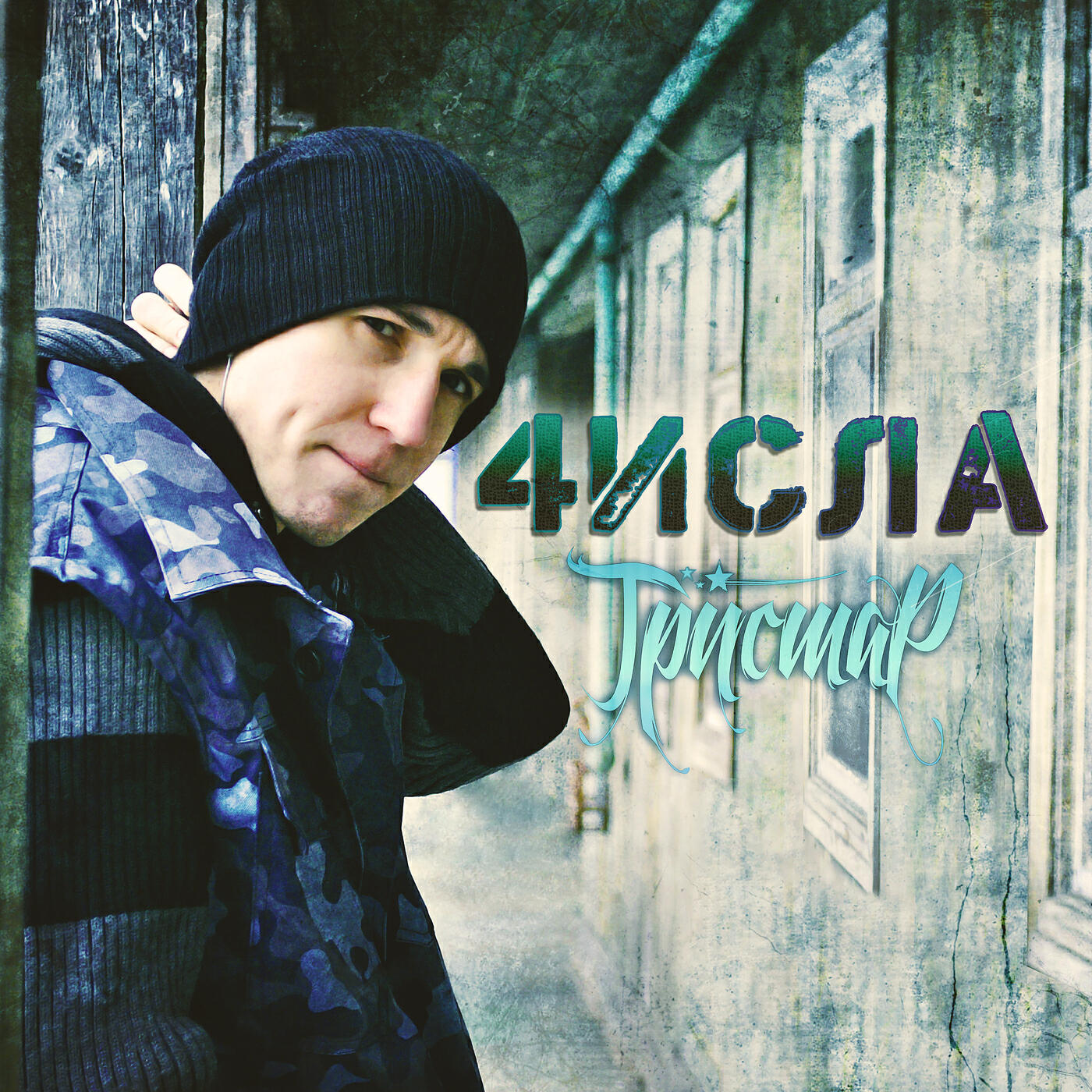 Релиз 4исла (2025 remastered version)