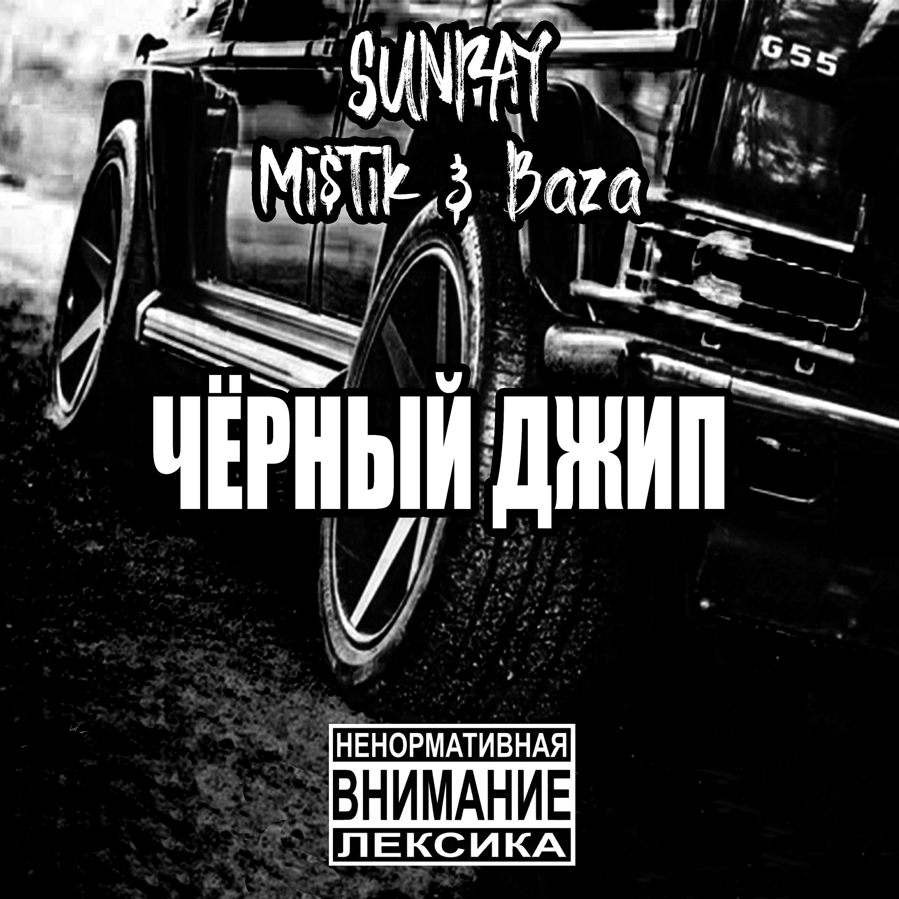 Релиз Чёрный джип