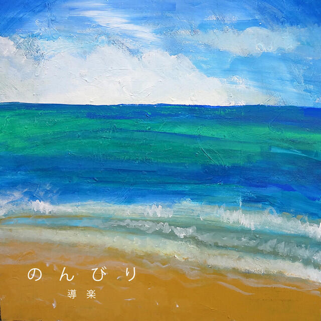Релиз のんびり -Single