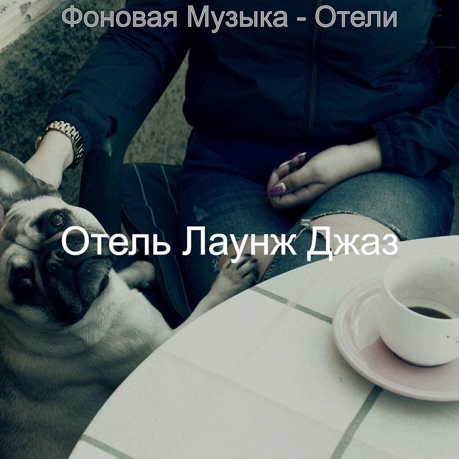 Волна по треку