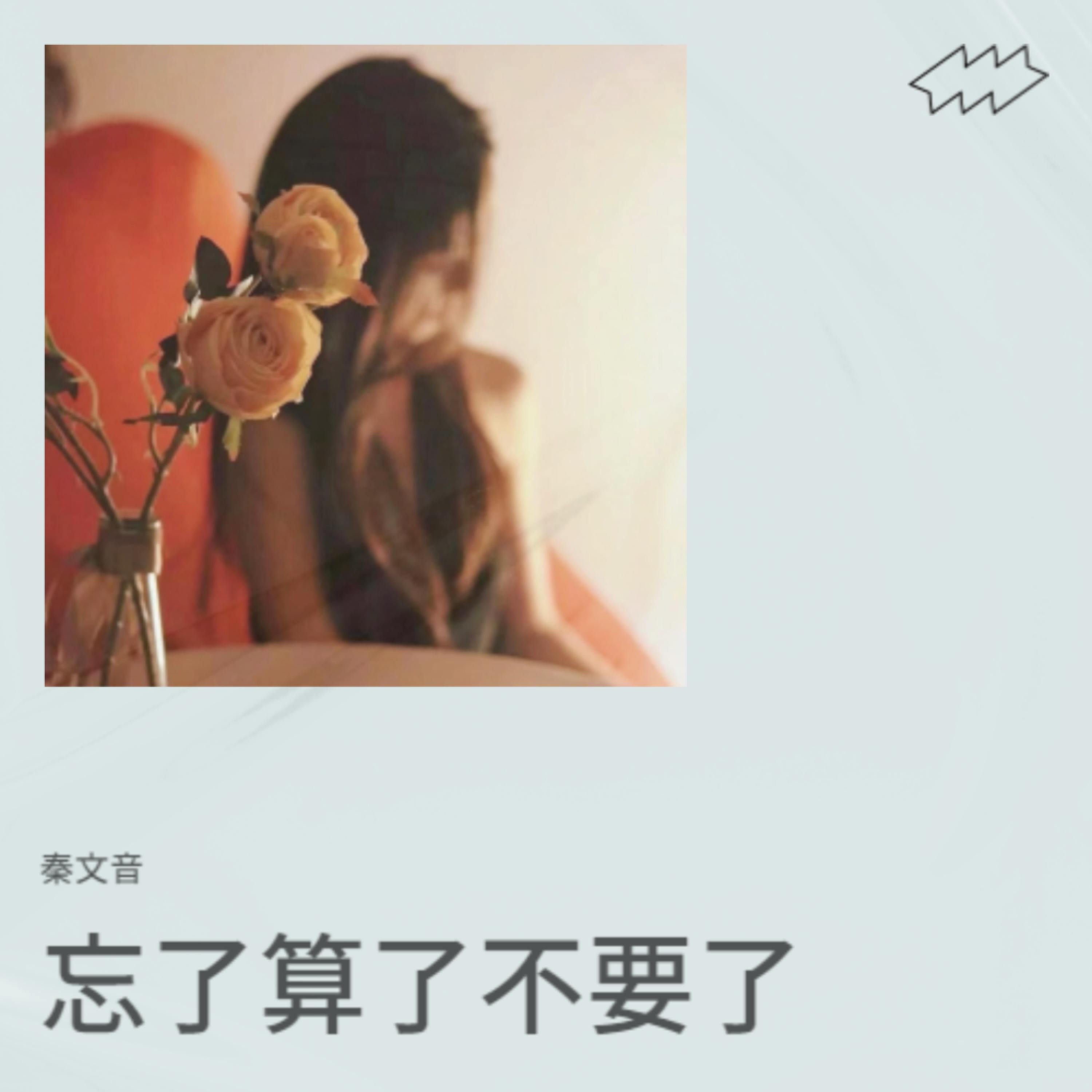 Релиз 忘了算了不要了