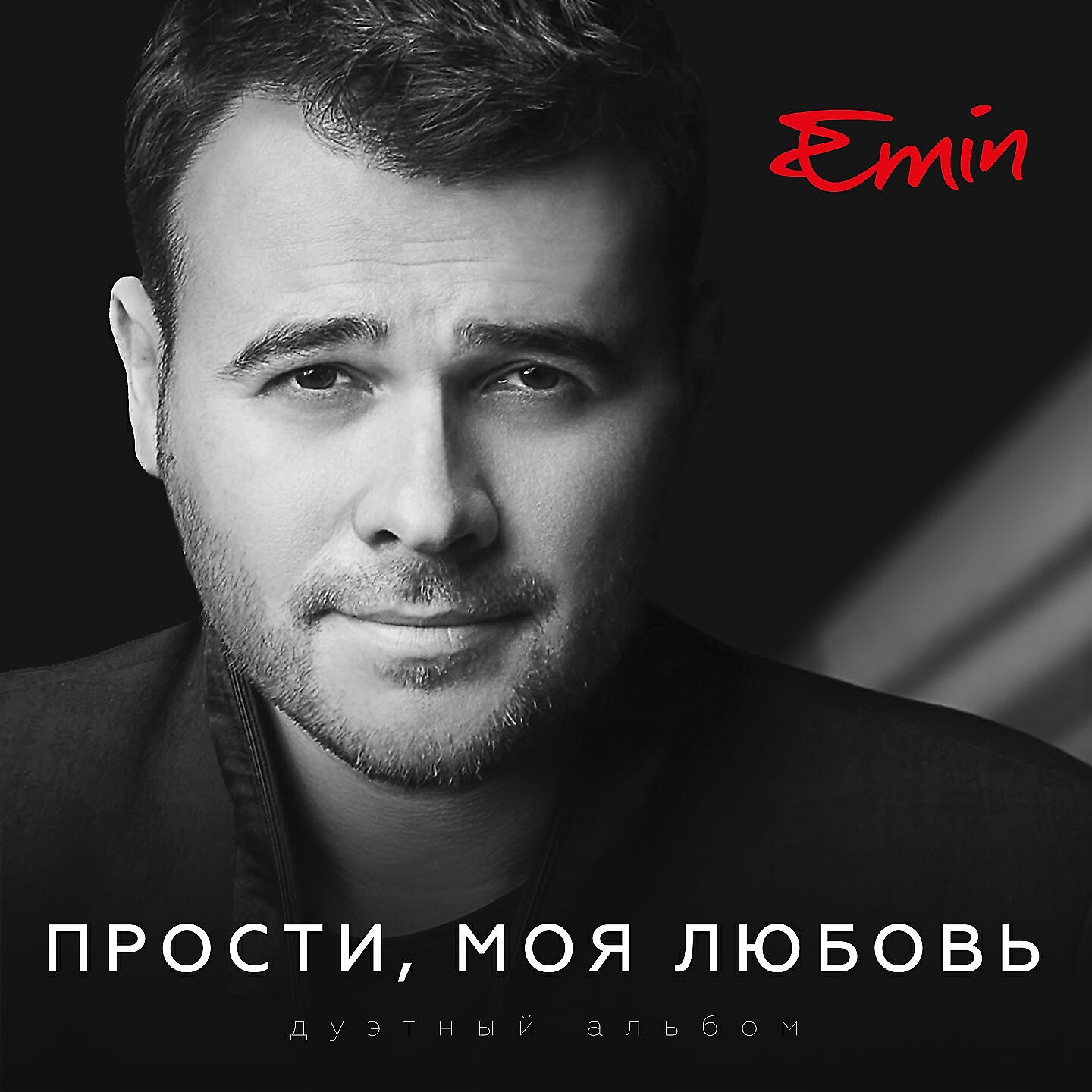 Скачать песню EMIN, Максим Фадеев - Давай найдем друг друга бесплатно в MP3 для Android и iOS