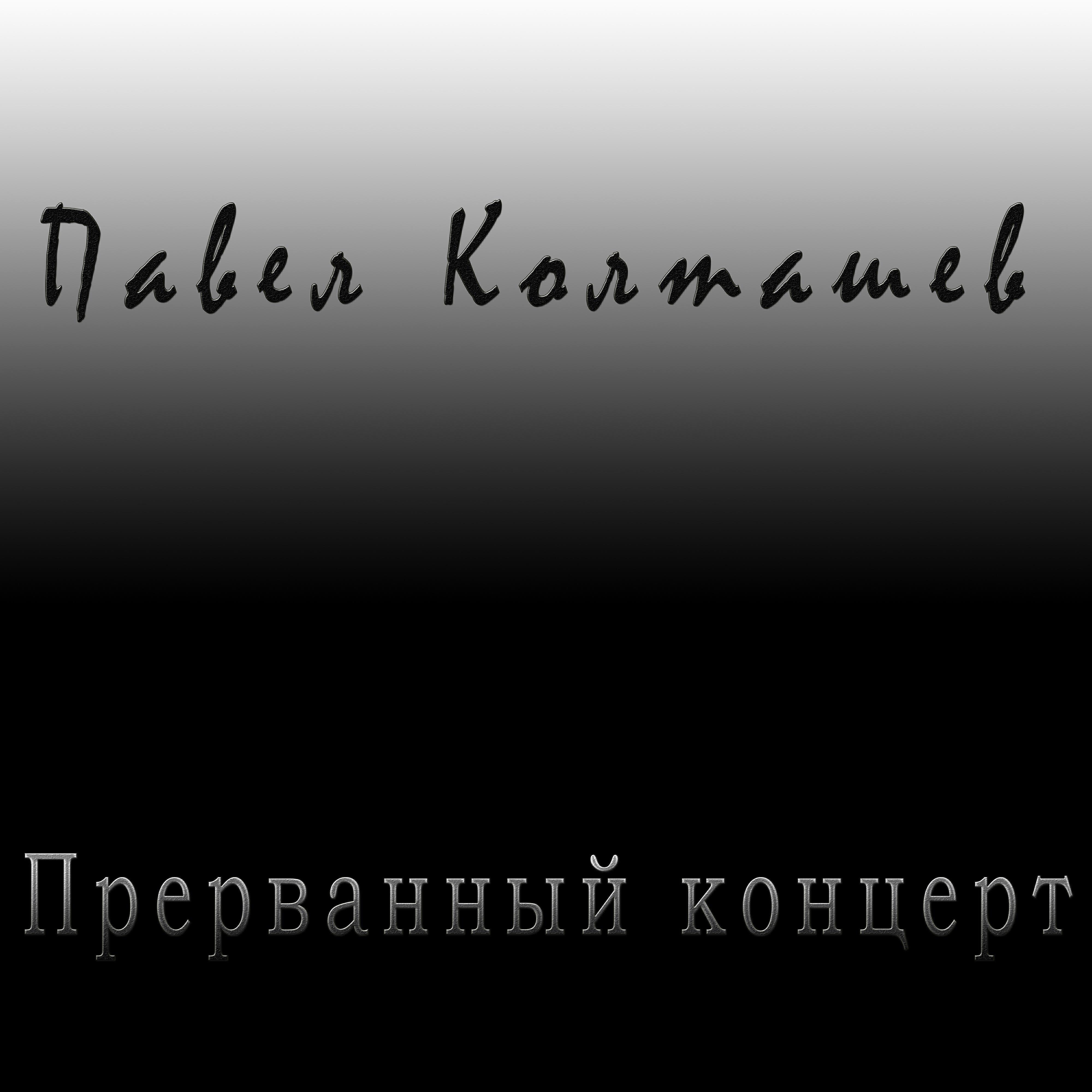 Павел Колташев