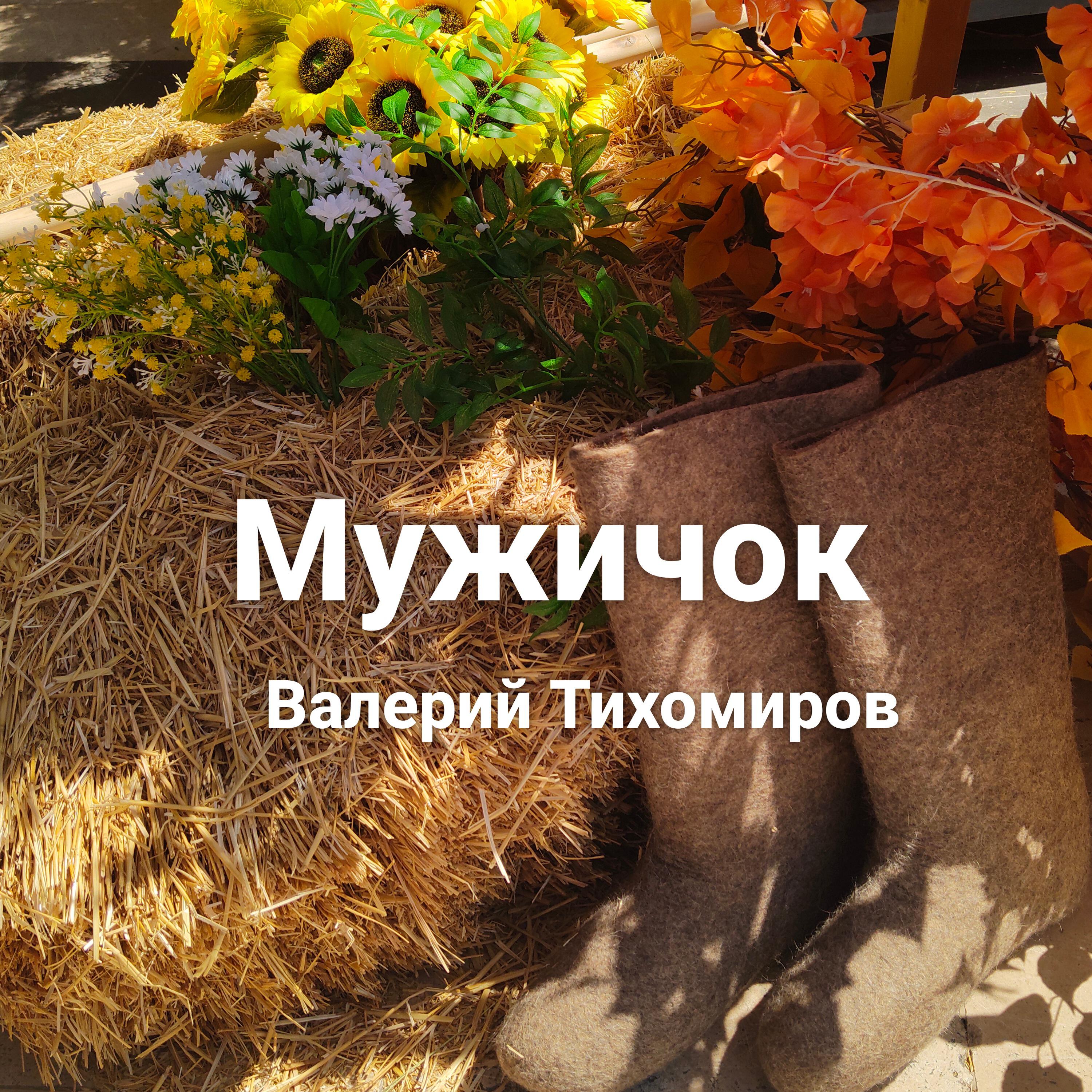 Релиз Мужичок