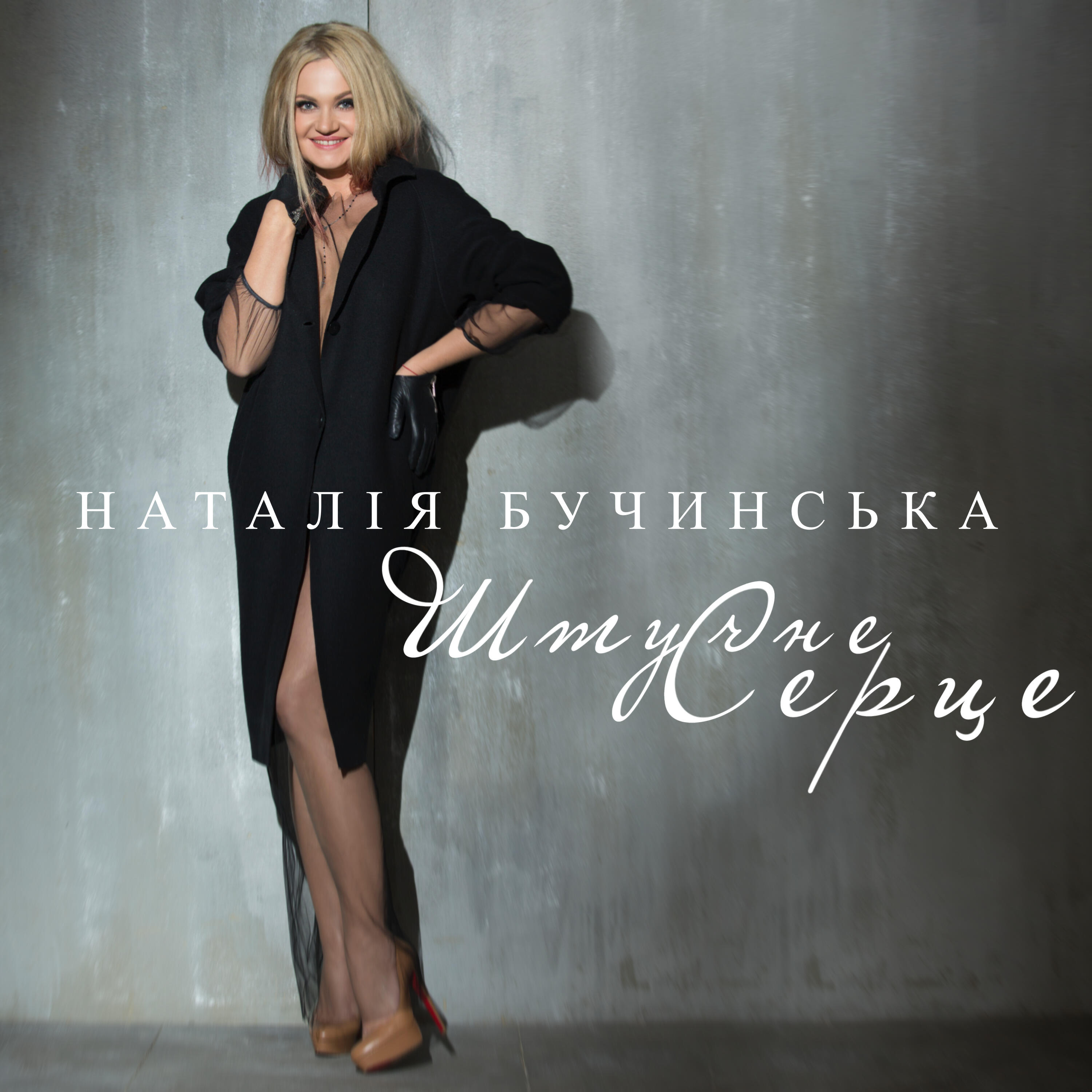 Релиз Штучне Серце