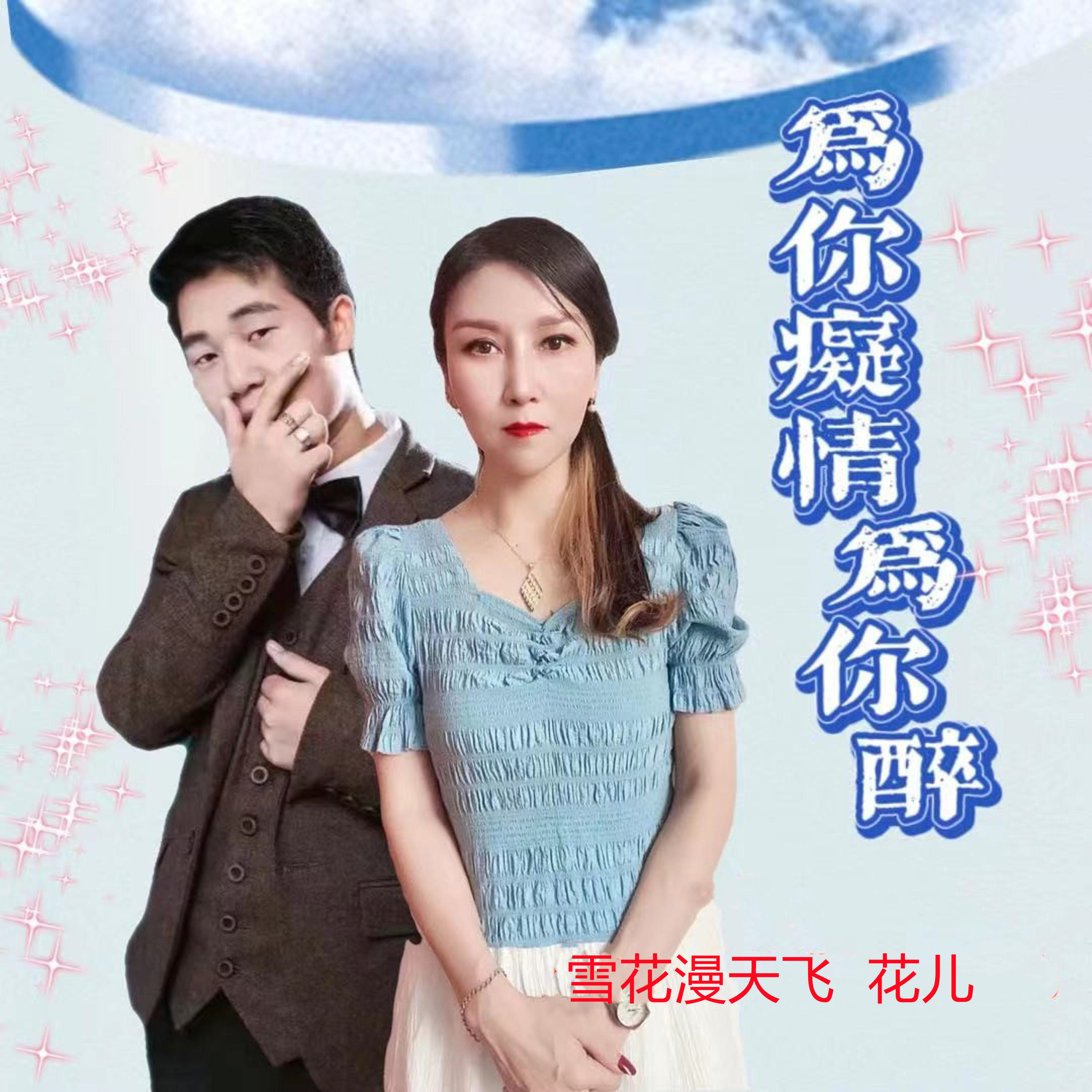 Релиз 为你痴情为你醉
