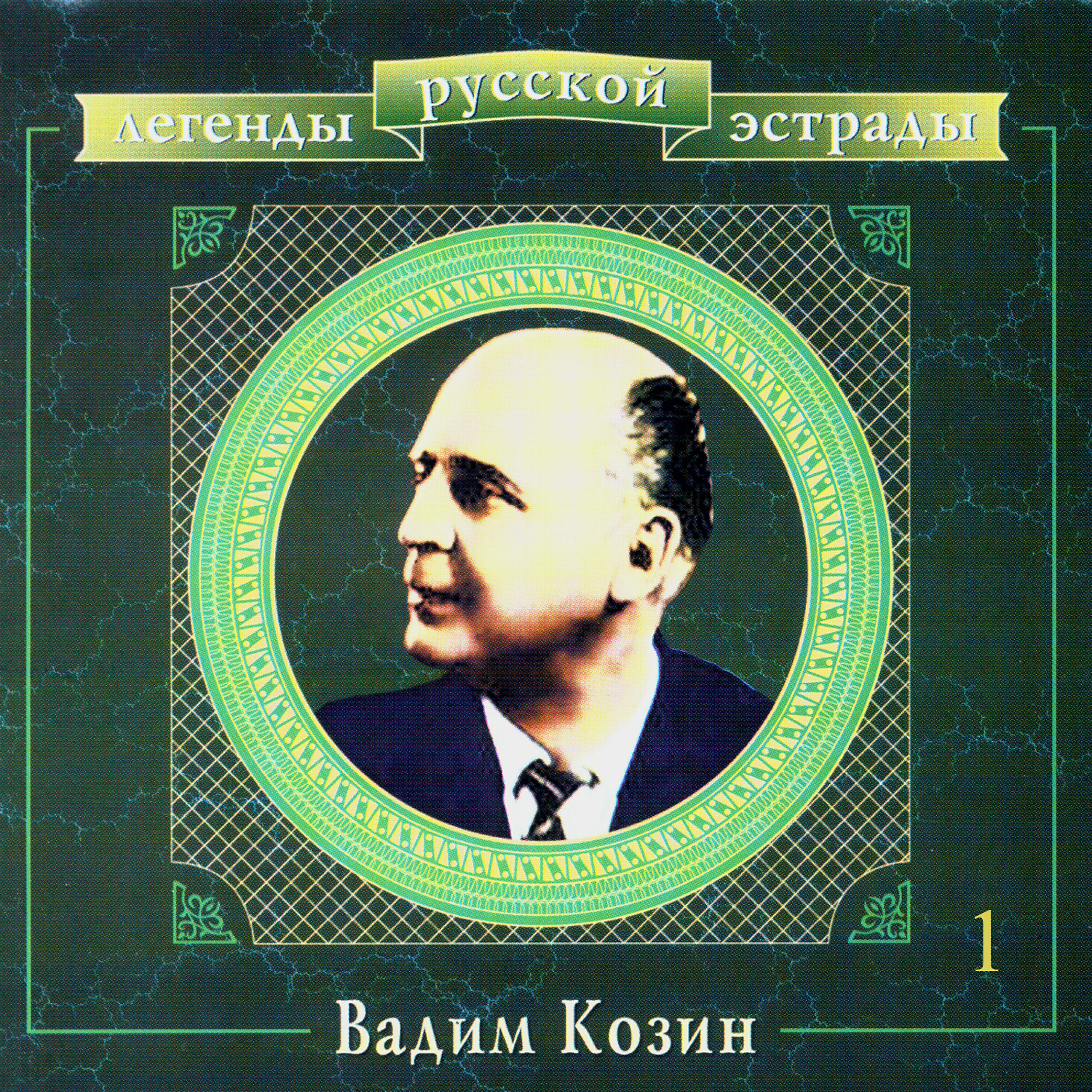 Вадим Козин - Не стращай меня