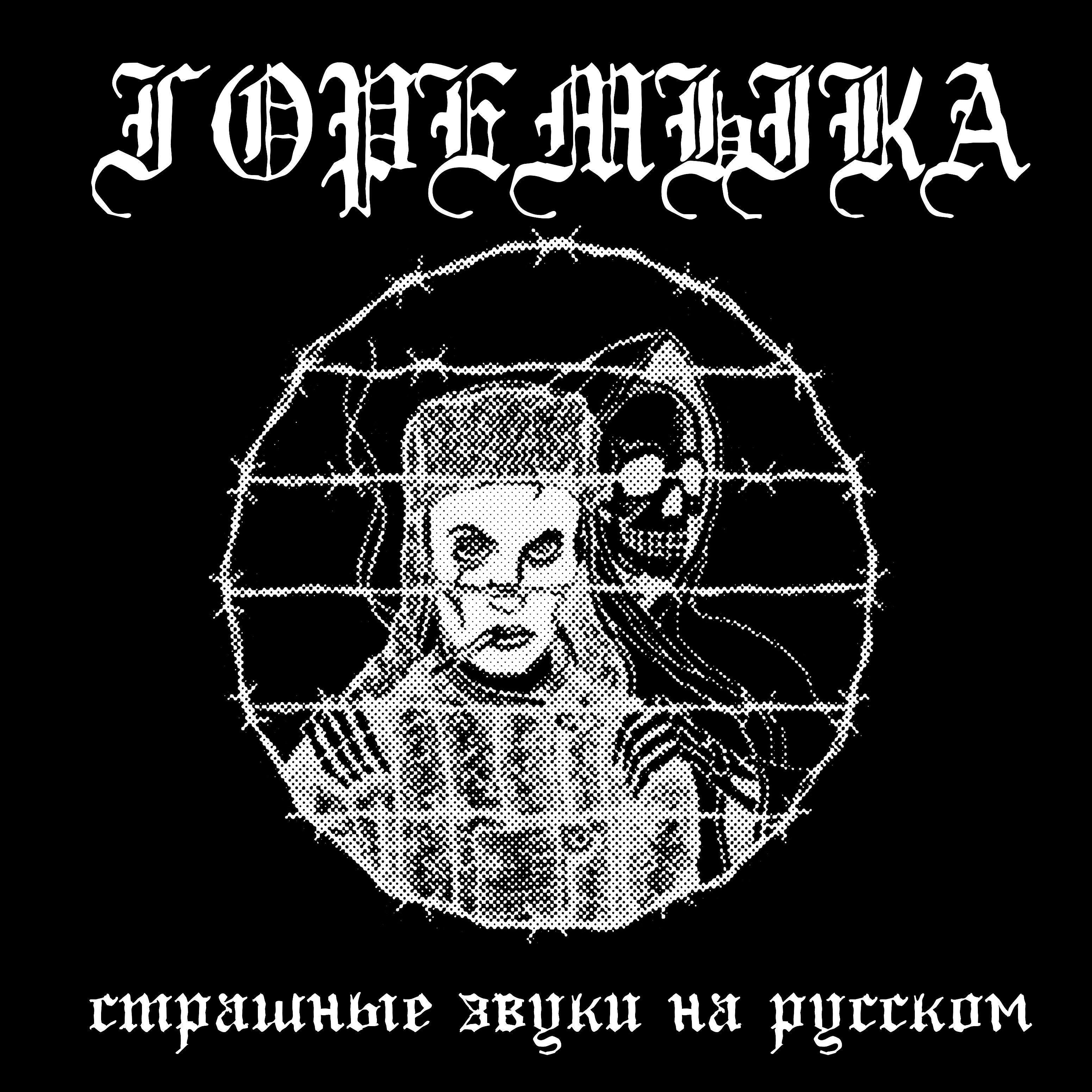 Релиз Страшные звуки на русском