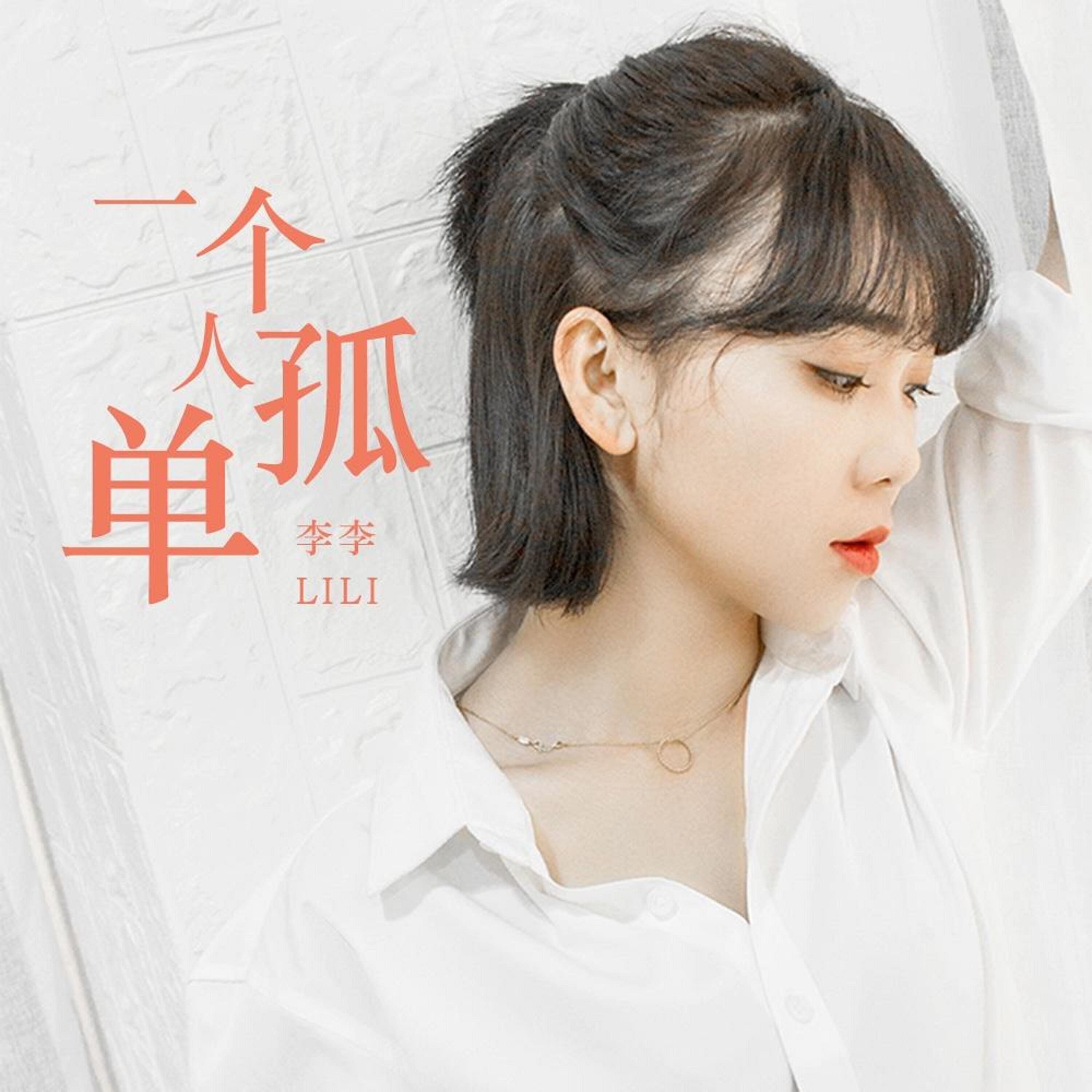 Lili - 一个人孤单