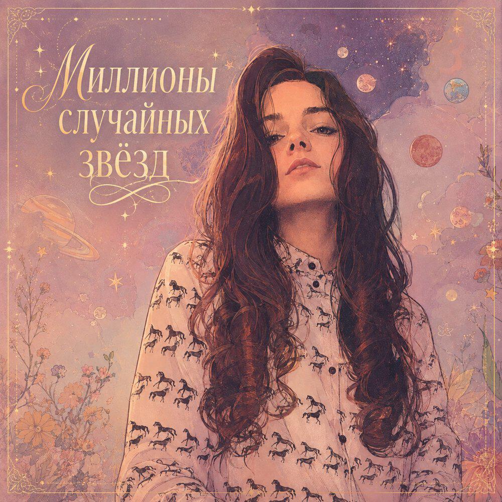 Релиз Миллионы случайных звёзд