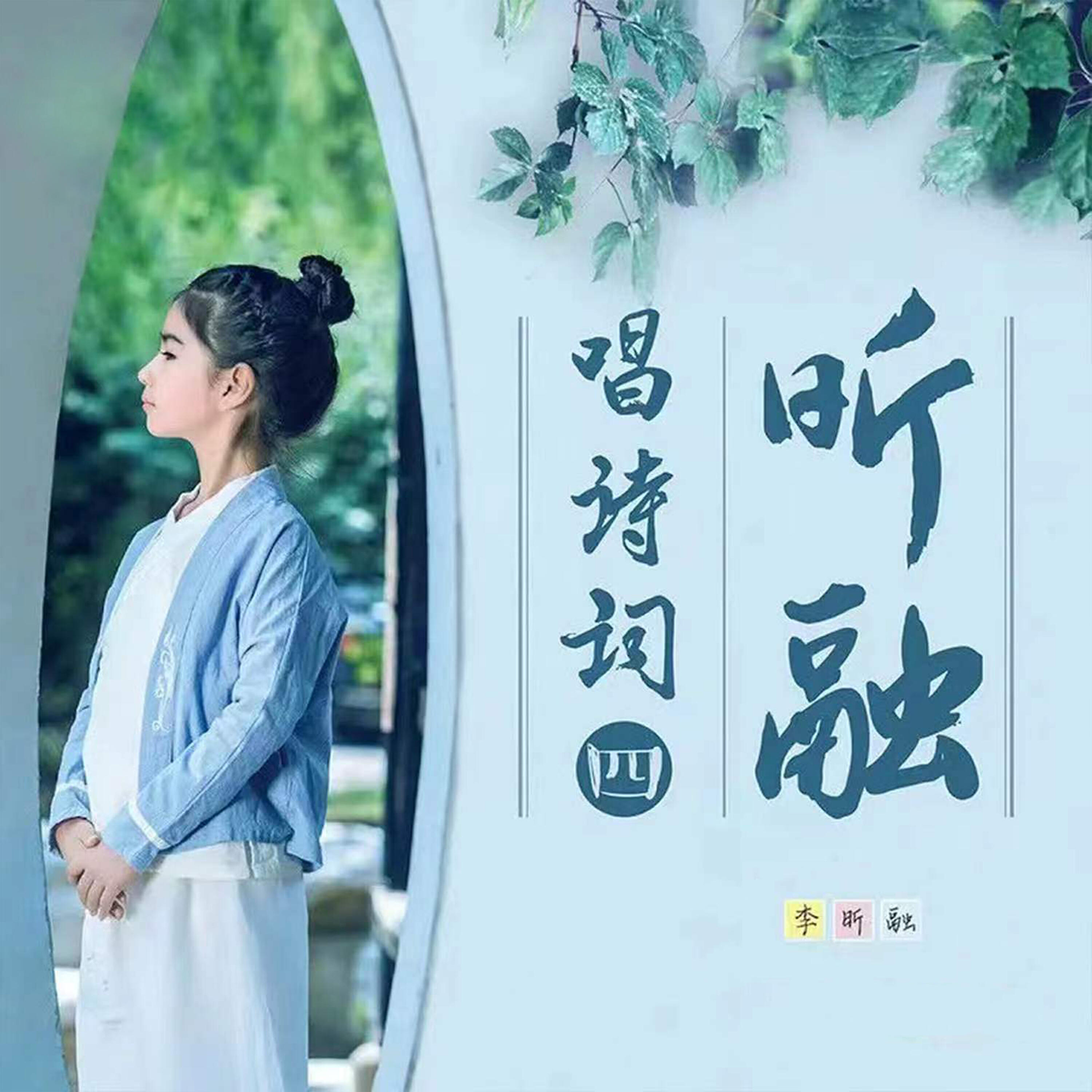 Релиз 昕融唱诗词（四）