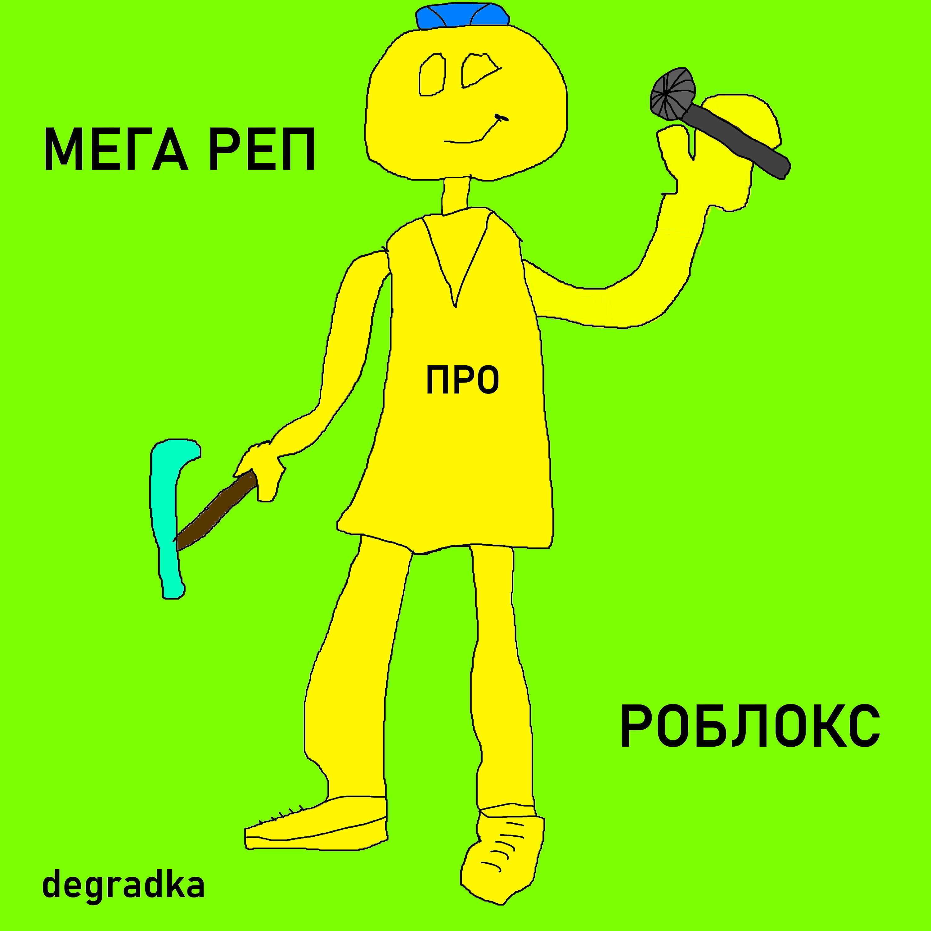 Релиз Мега реп про роблокс