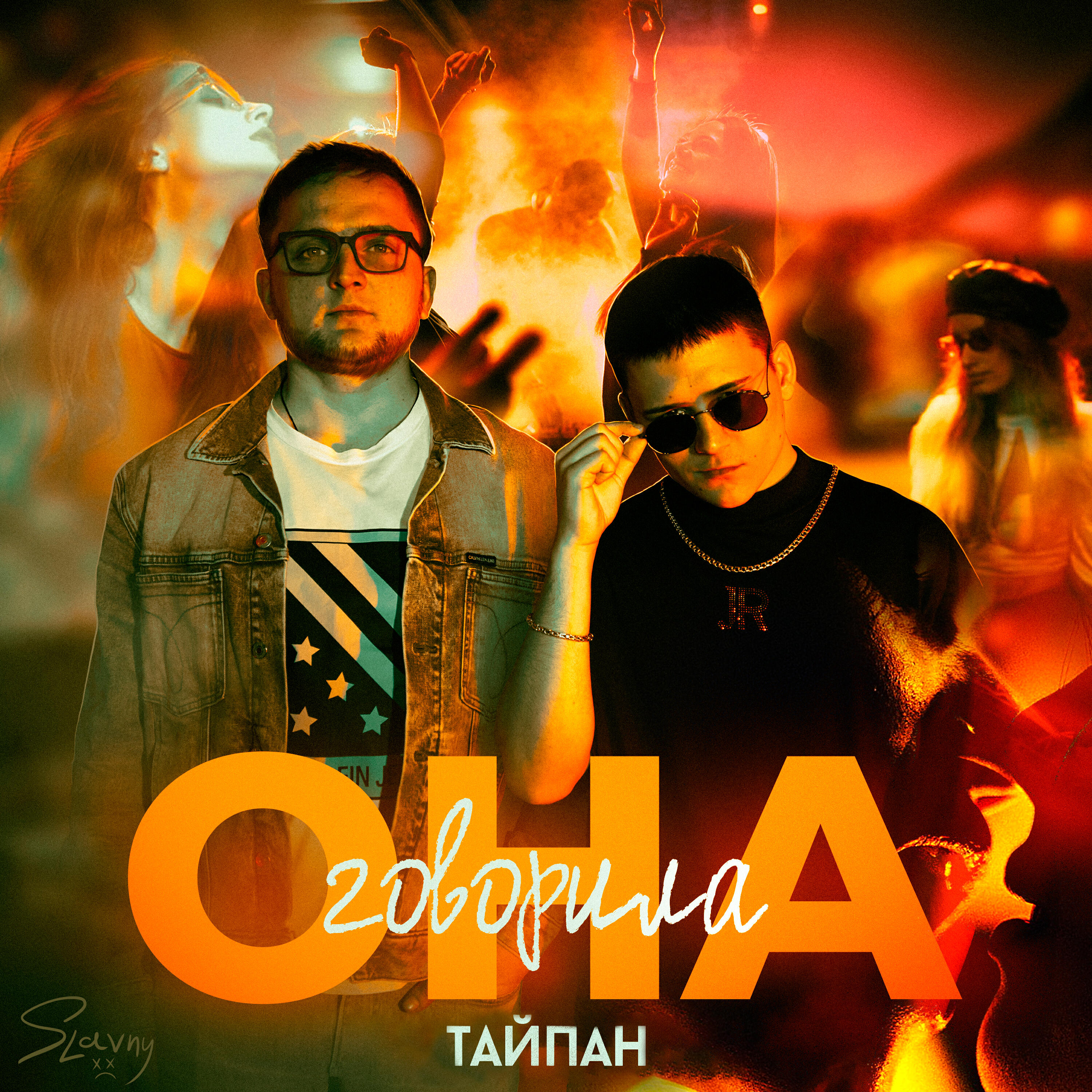 Релиз Она говорила
