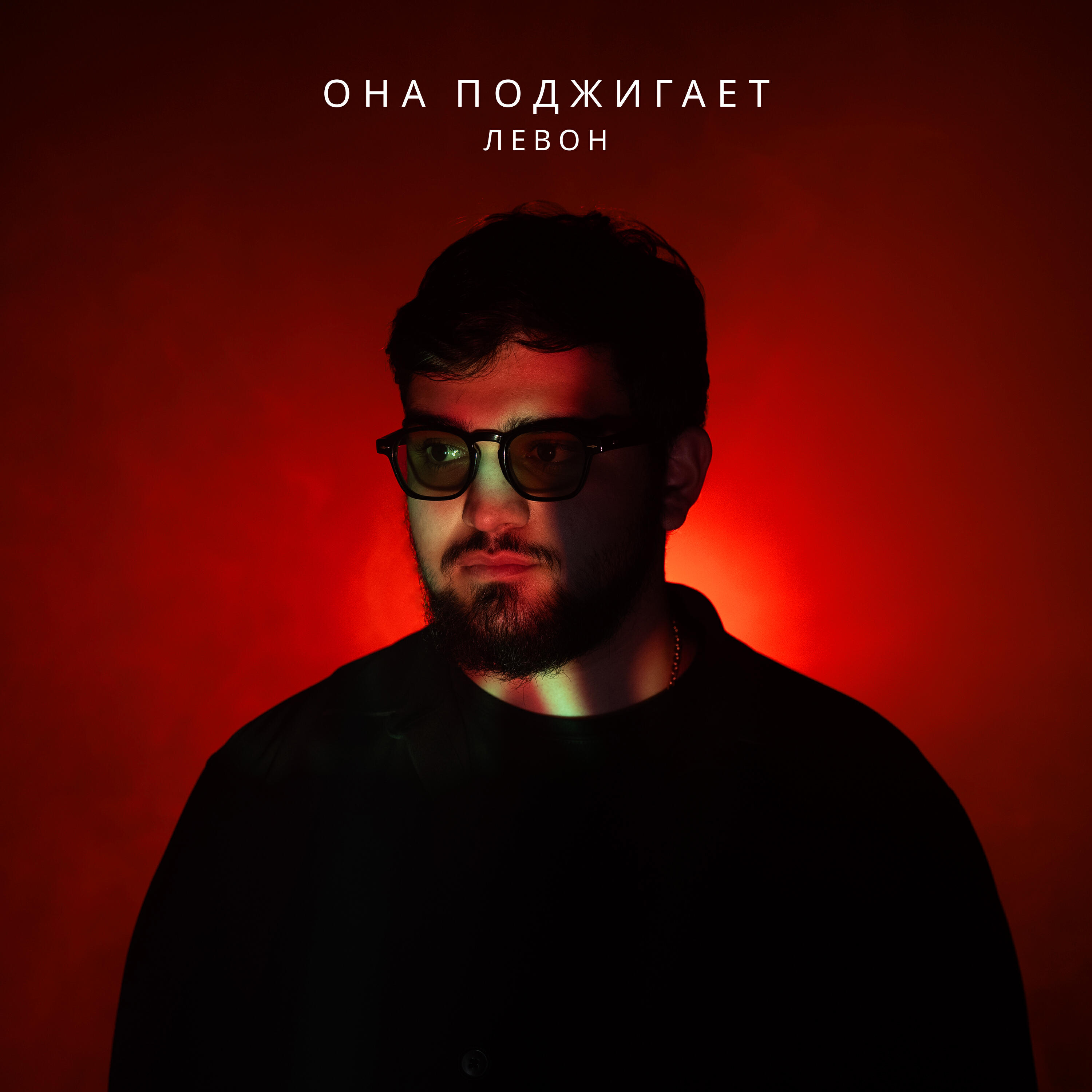 Релиз Она поджигает