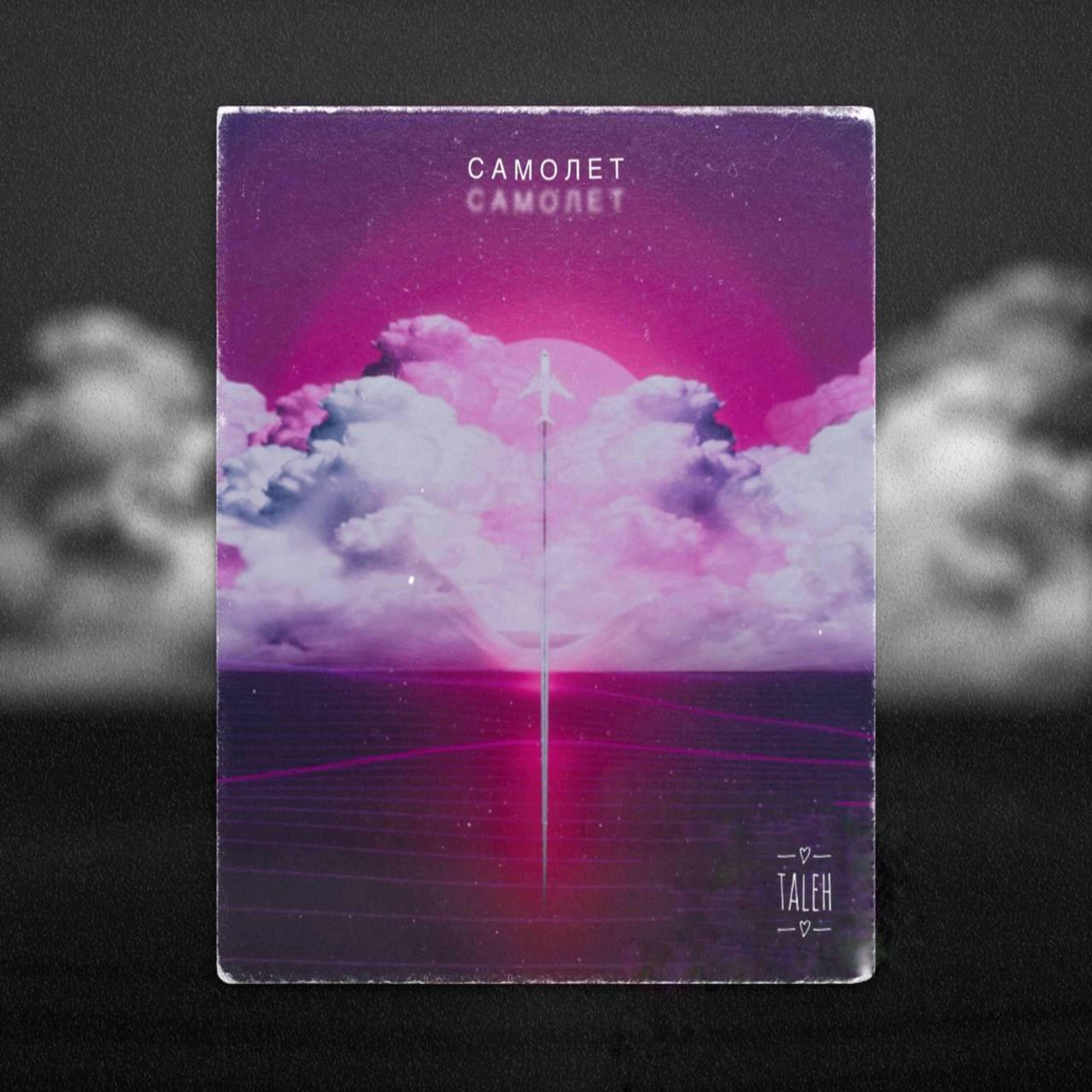 Релиз Самолёт