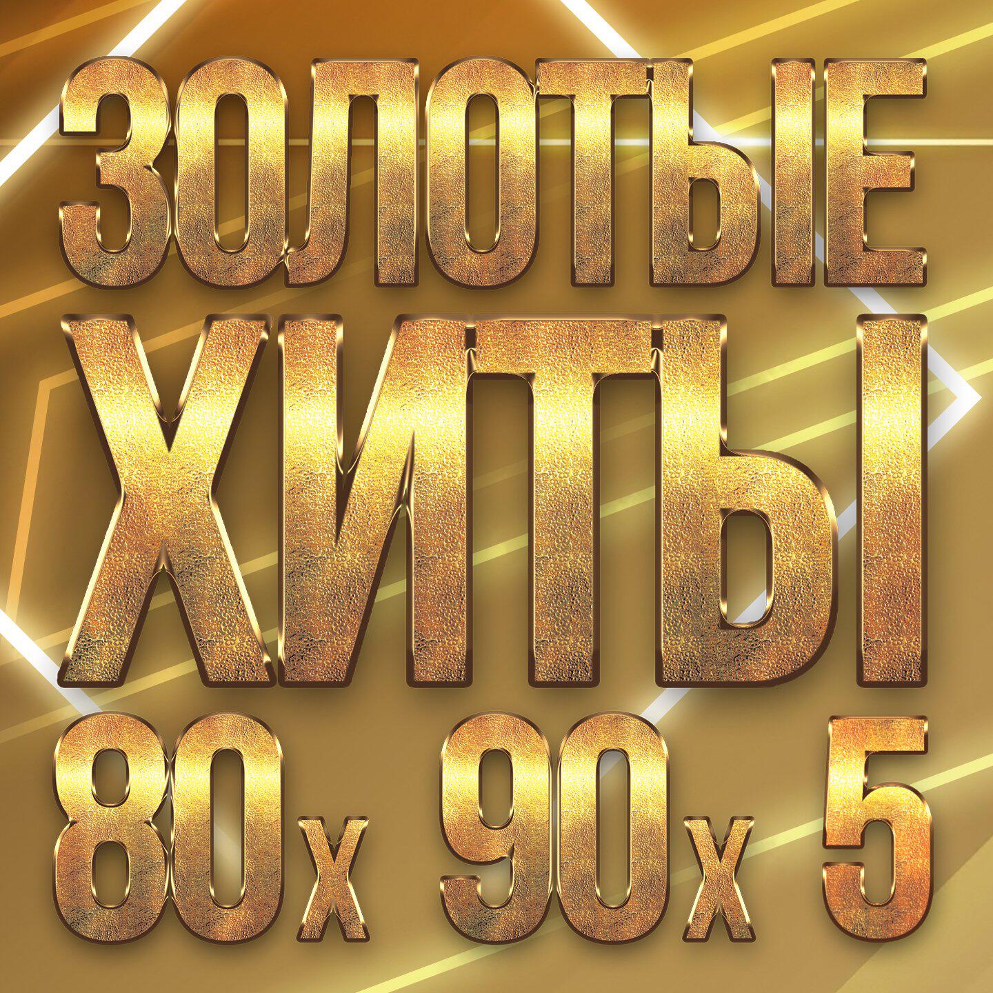 Релиз Золотые хиты 80-х 90-х, Часть 5
