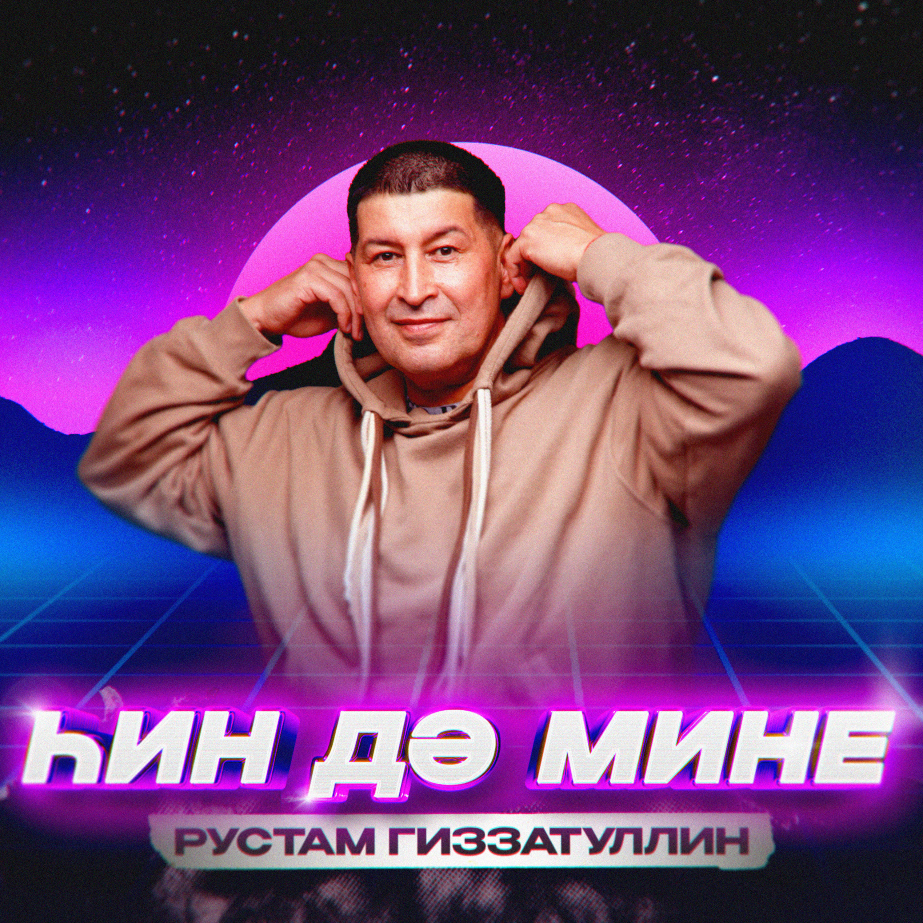 Релиз Һин дә мине