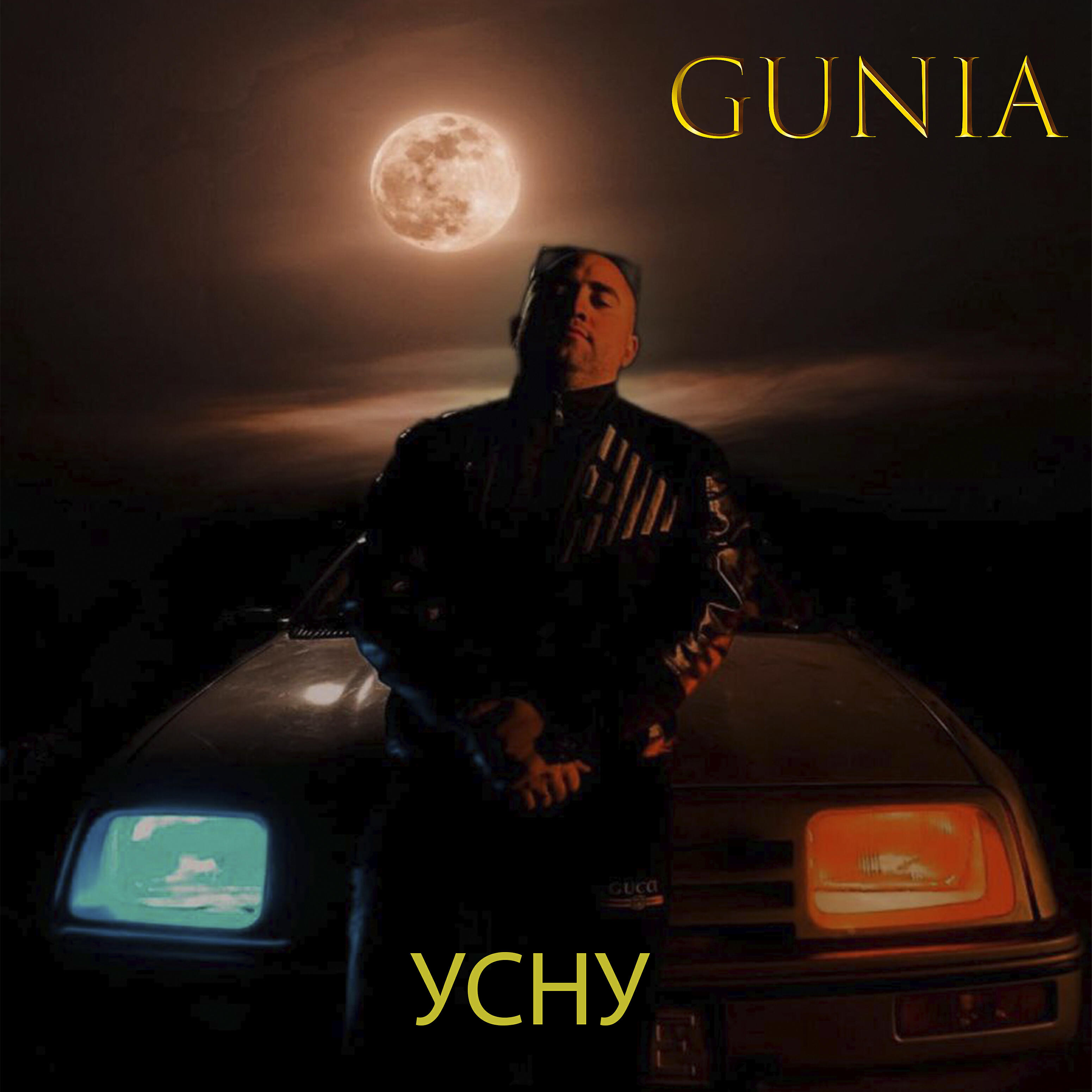 Релиз Усну