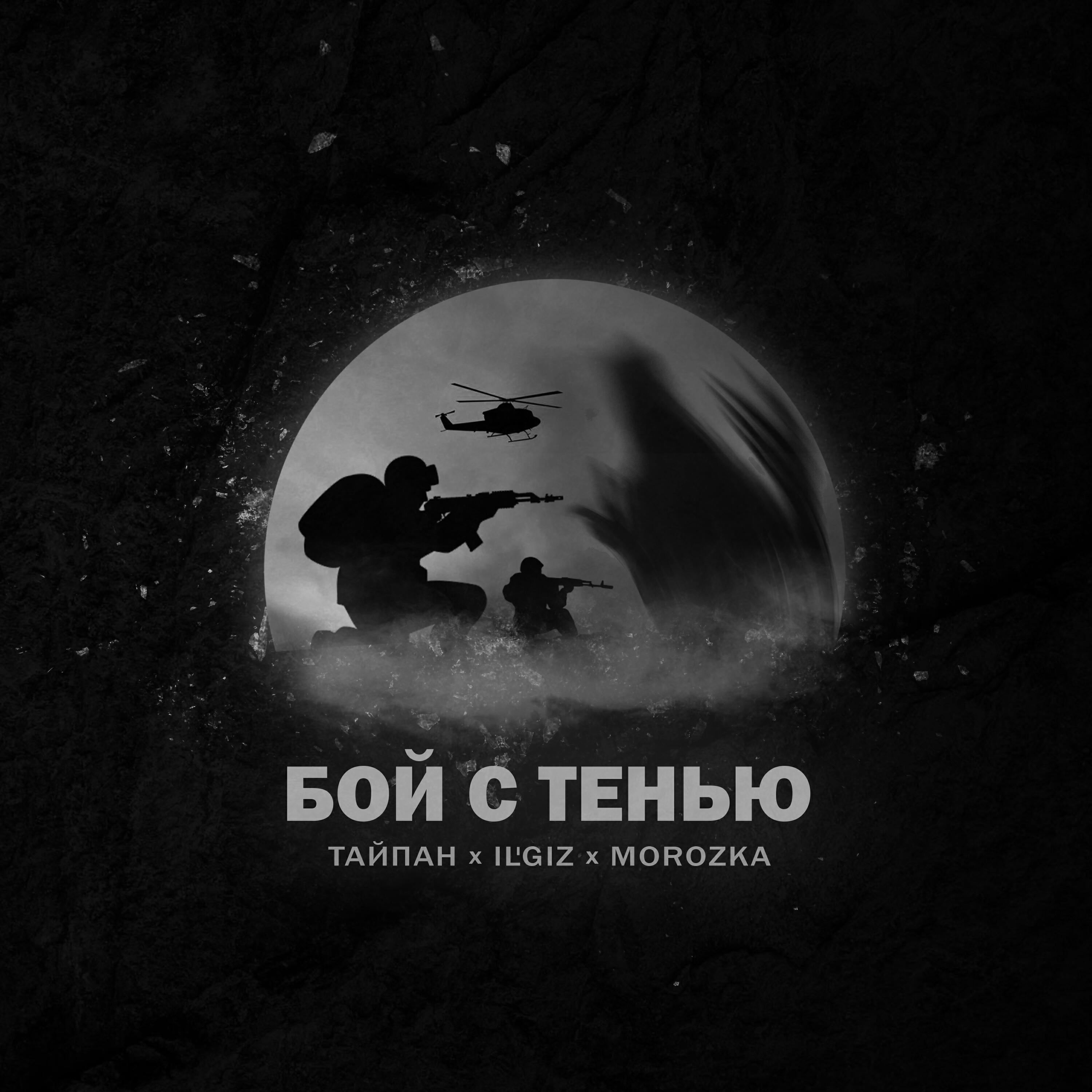 Альбом Бой с тенью исполнителя Тайпан, MorozKA, IL'GIZ