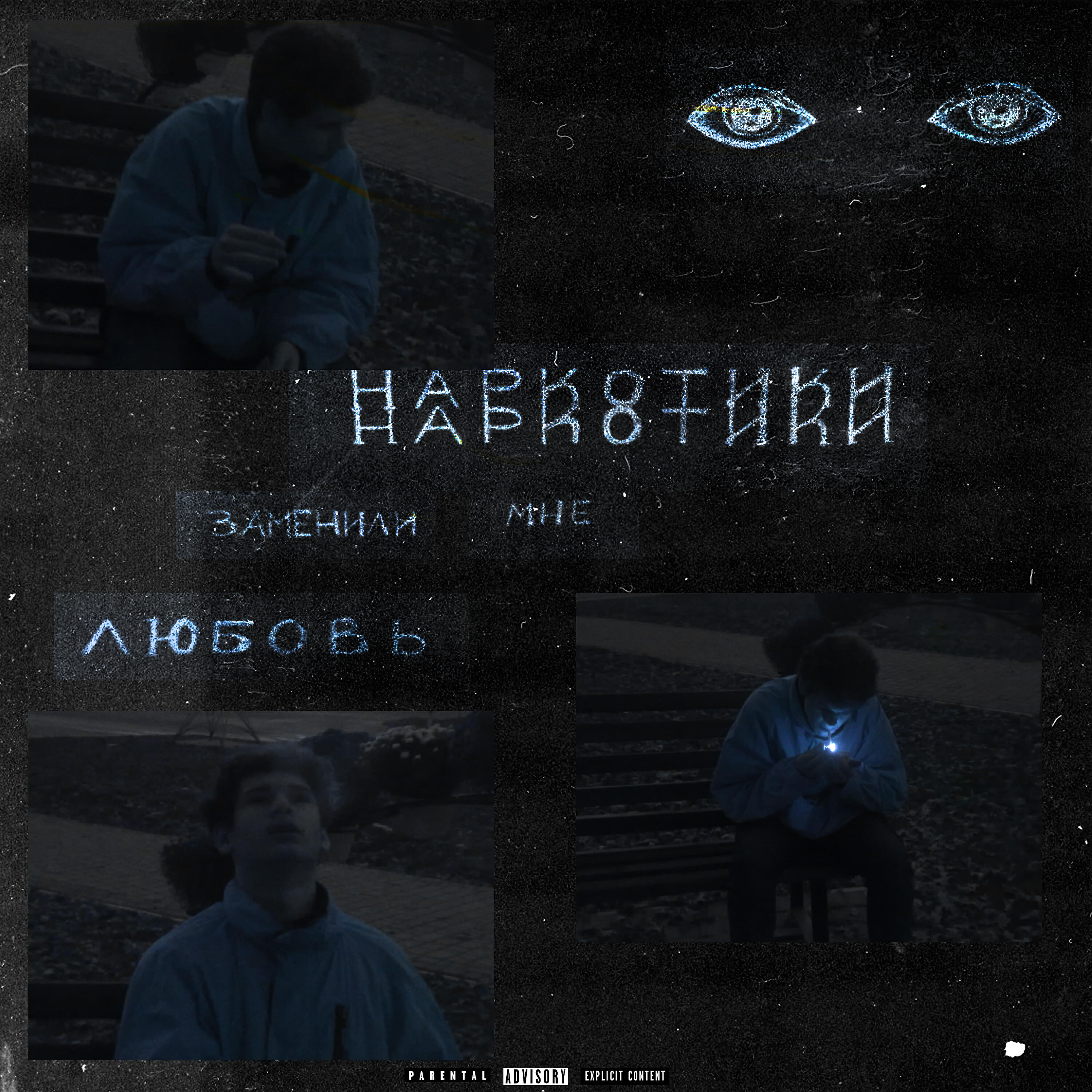 Релиз Наркотики заменили мне любовь