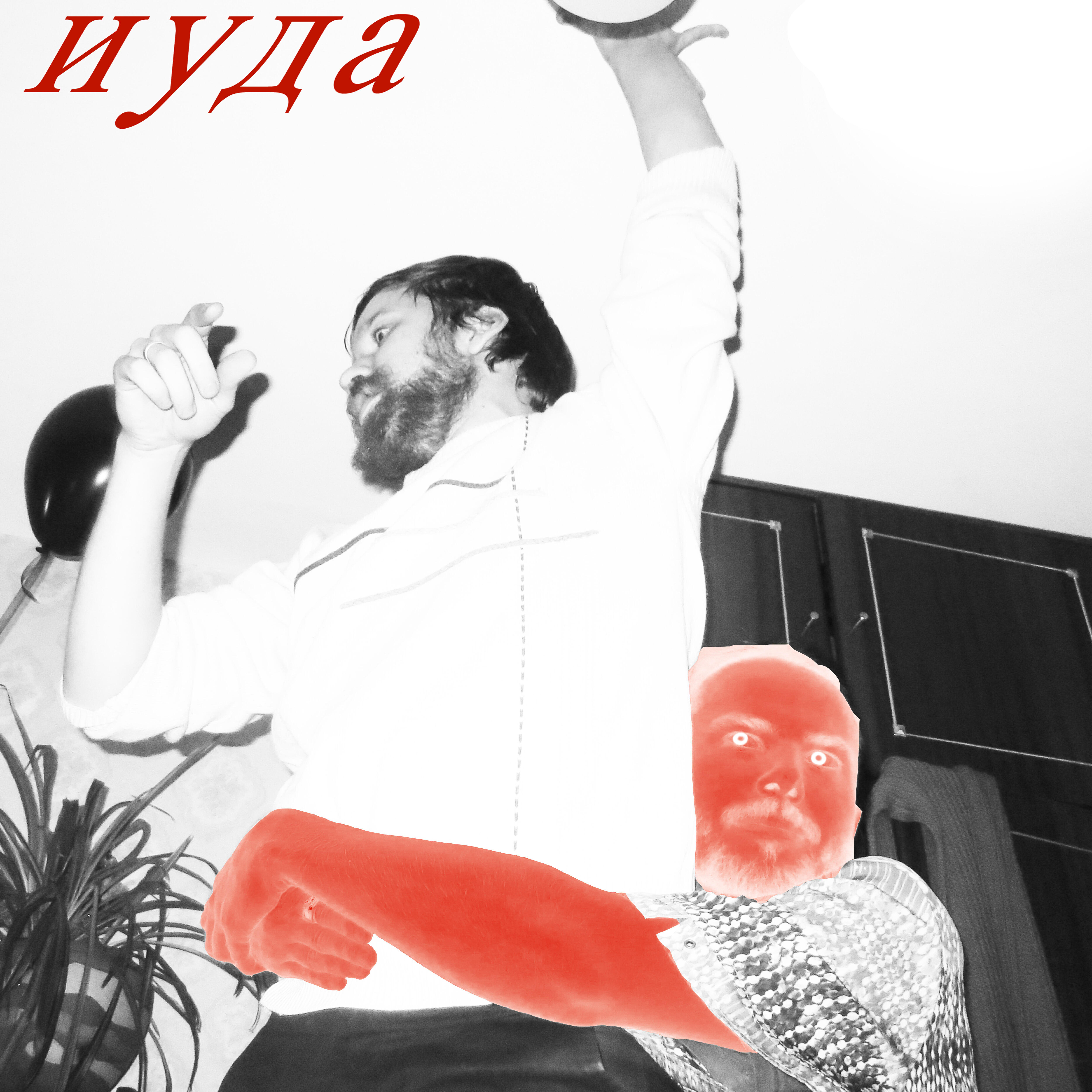 Релиз Иуда
