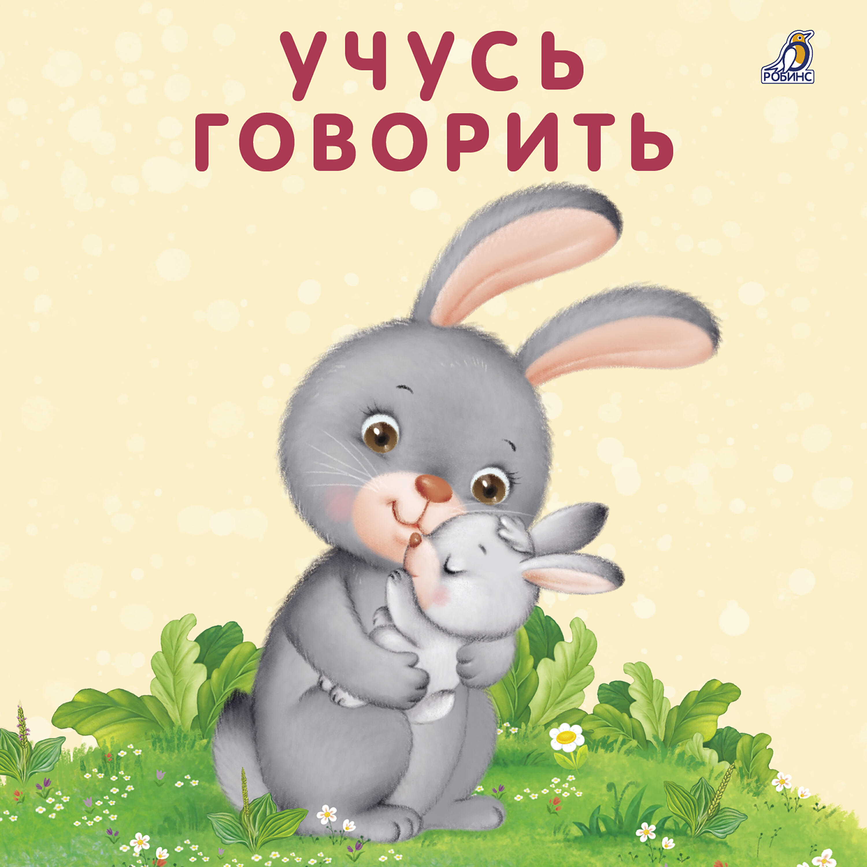 Постер альбома Учусь говорить