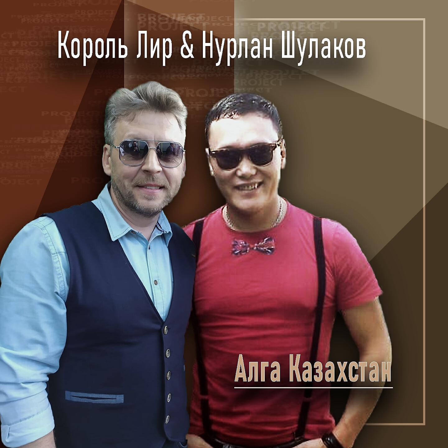 Релиз Алга Казахстан