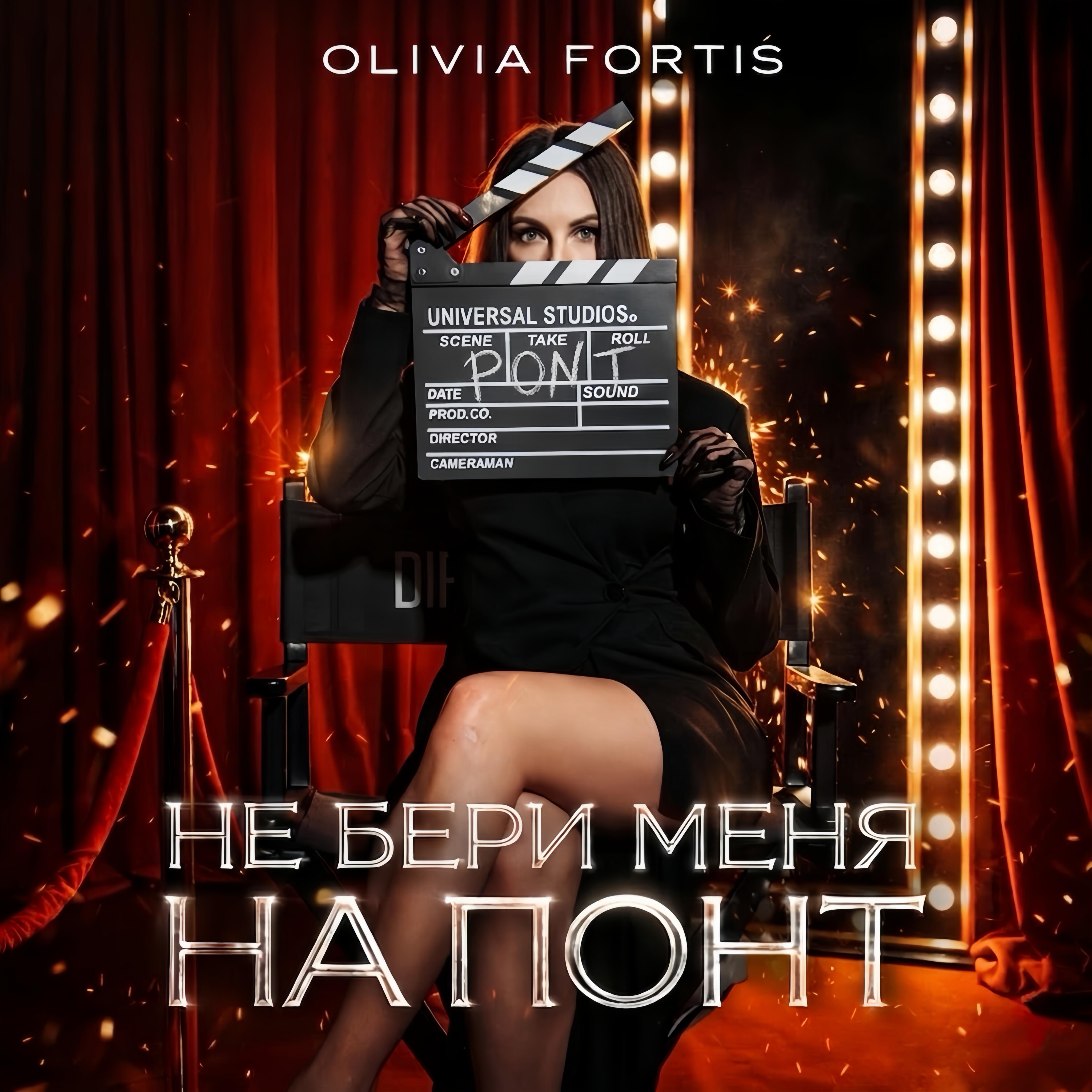 Релиз Не бери меня на понт