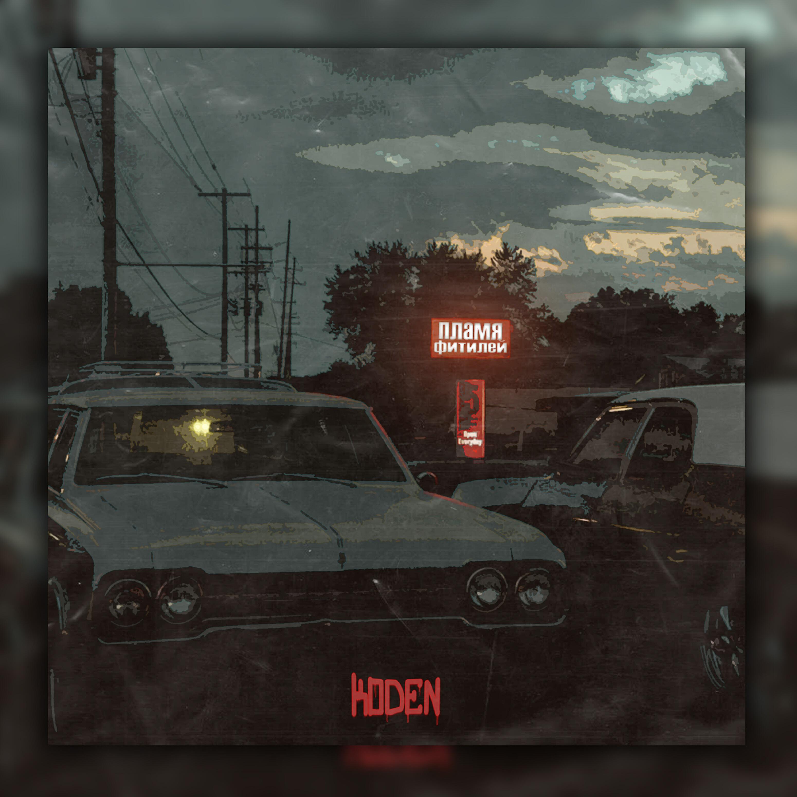 Релиз Пламя Фитилей