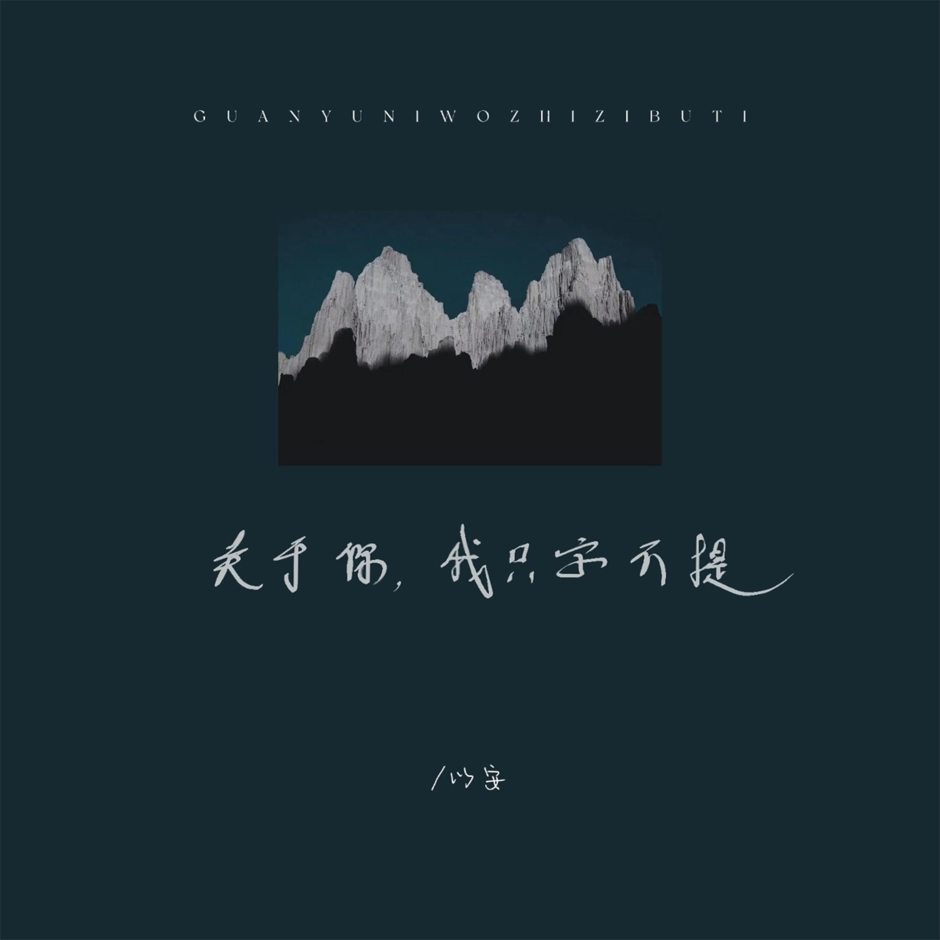Релиз 关于你，我只字不提