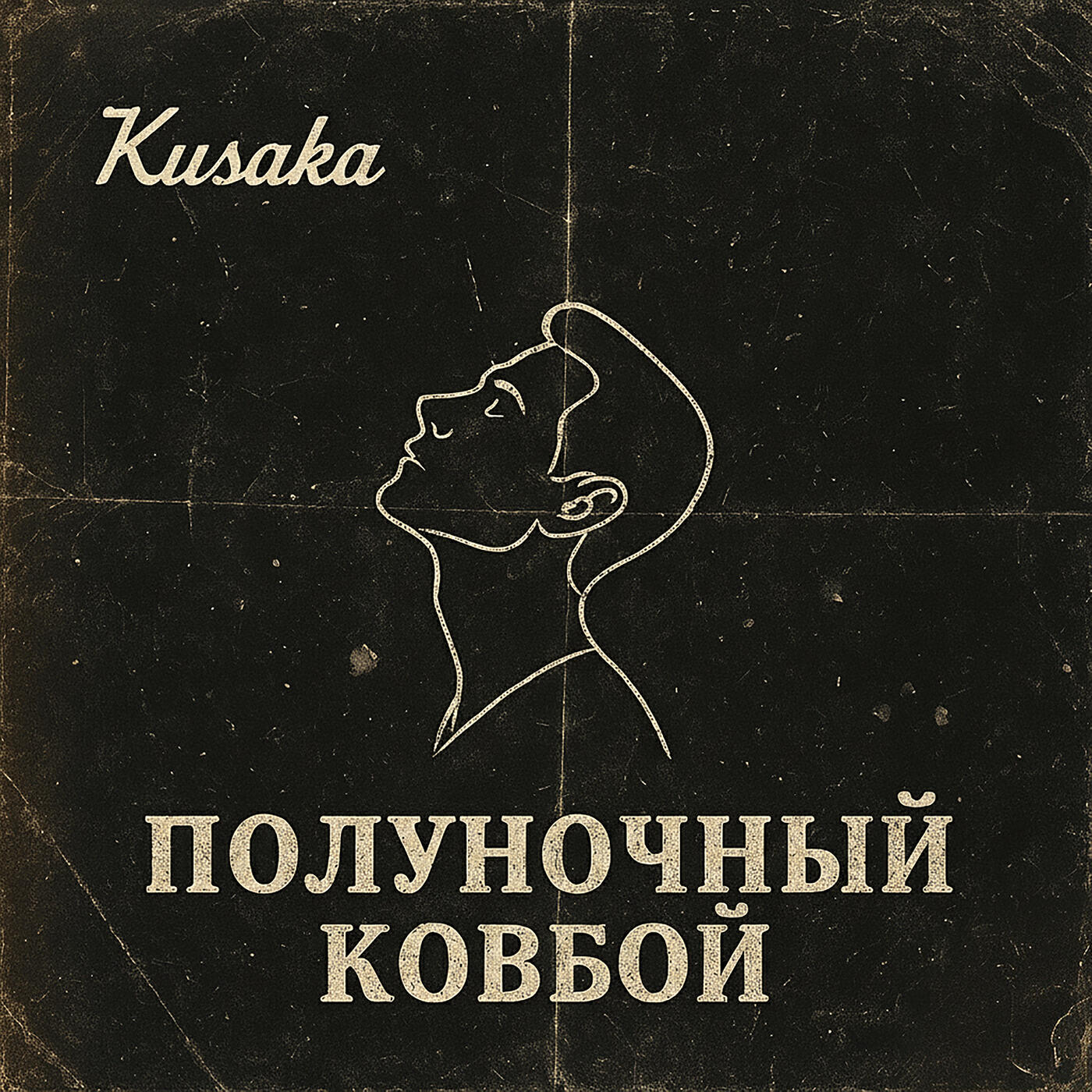 Релиз Полуночный ковбой