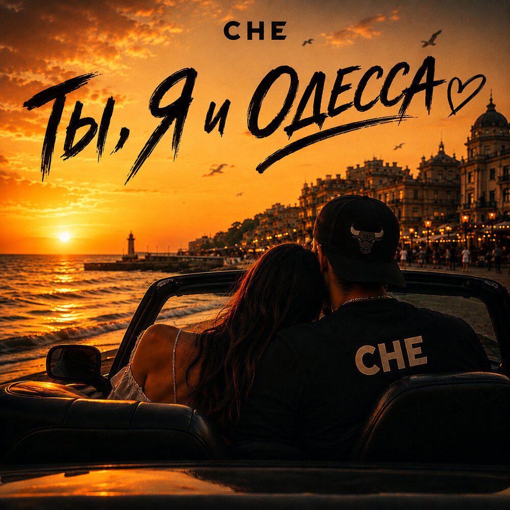 Релиз Ты, Я и Одесса